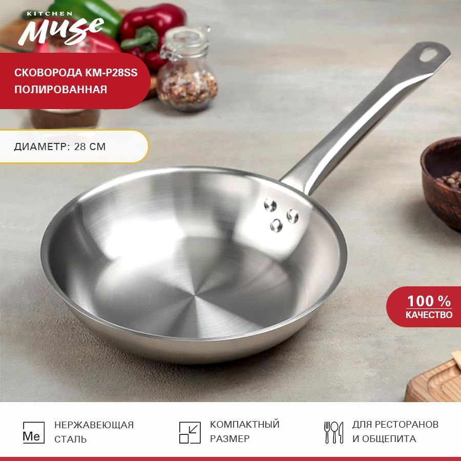 СковородаKitchenMuseKM-P28SS28смизнержавеющейсталидляиндукционнойплиты