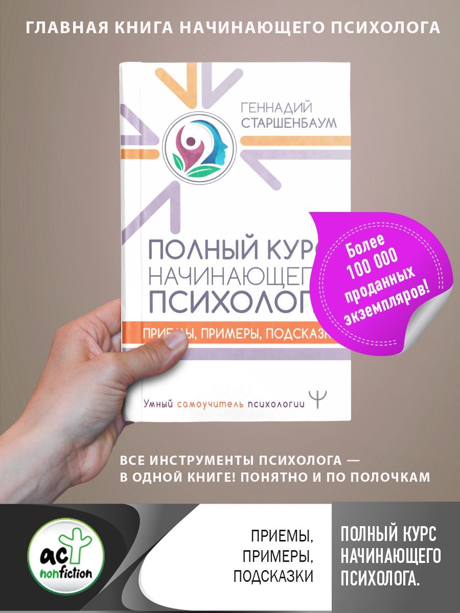 Книга по психологии большая книга как полный курт. Курс психологии. Книга начинающего психолога. Психология полный курс книга. Краткий курс психологии.