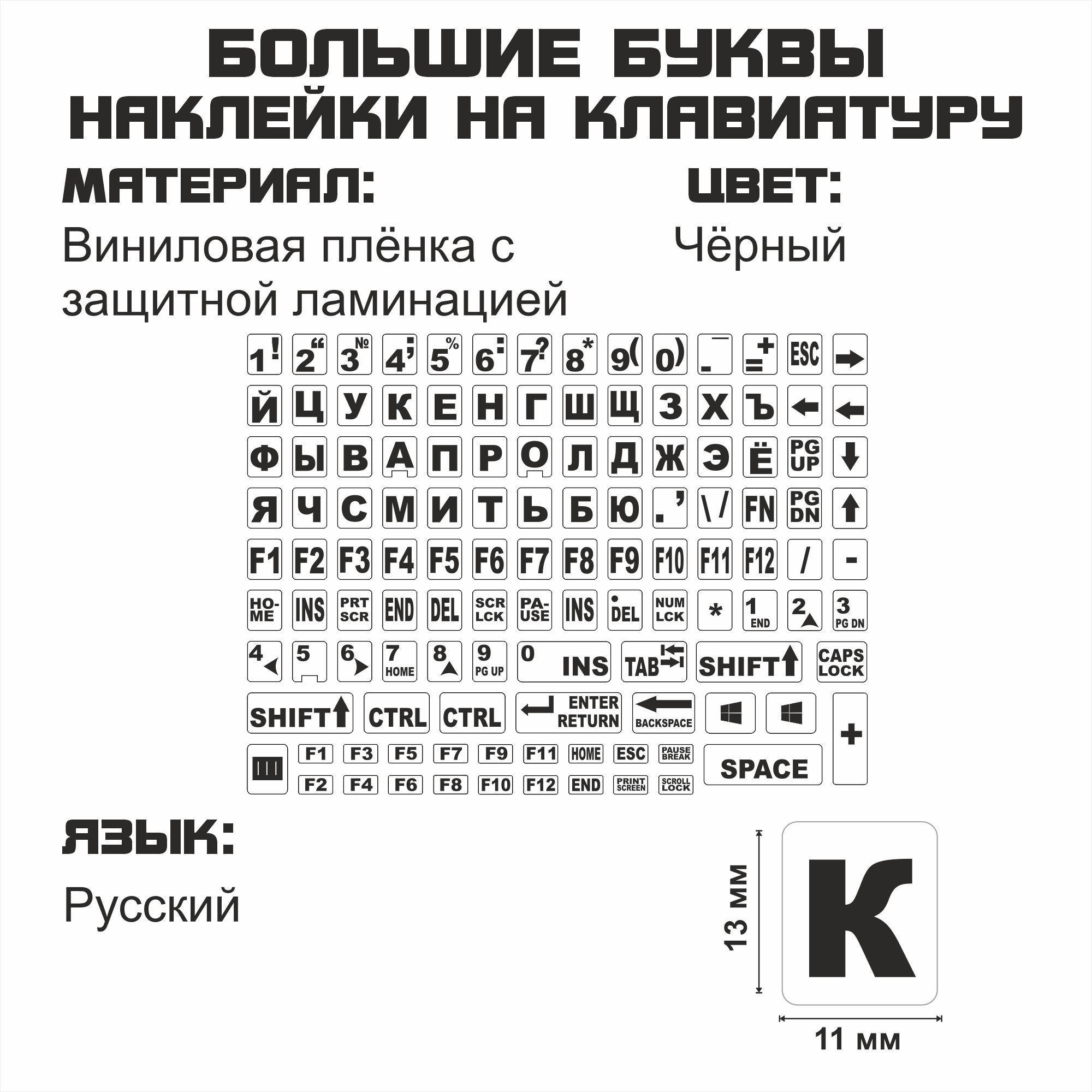 Наклейки на клавиатуру матовые с большими русскими буквами для ноутбука, настольного компьютера, клавиатуры 11x13 мм