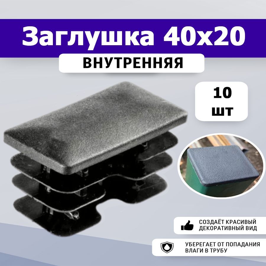 Заглушка 40х20 (10шт) пластиковая для профильной трубы