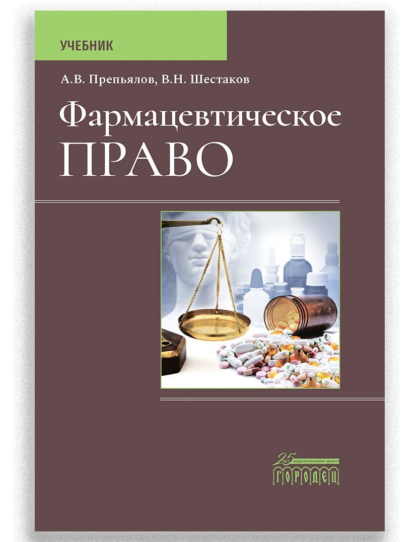 Фармацевтическое право: Учебник | А. В. Препьялов, Шестаков Вячеслав  Николаевич - купить с доставкой по выгодным ценам в интернет-магазине OZON  (943359346)