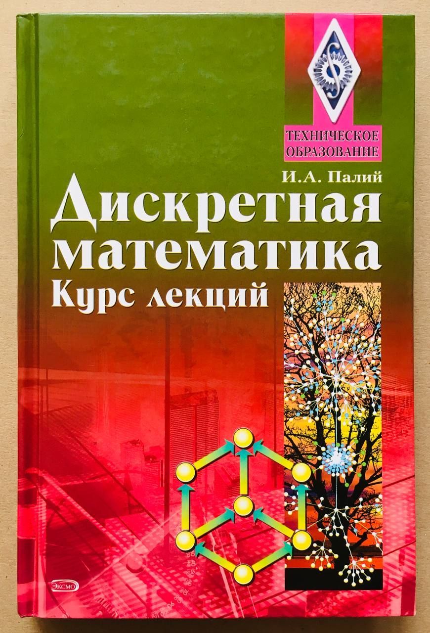 Высшая математика курс лекций. Лекции по дискретной математике. Дискретная математика книга. Дискретная математика алгоритмы. Дискретная математика курсы.