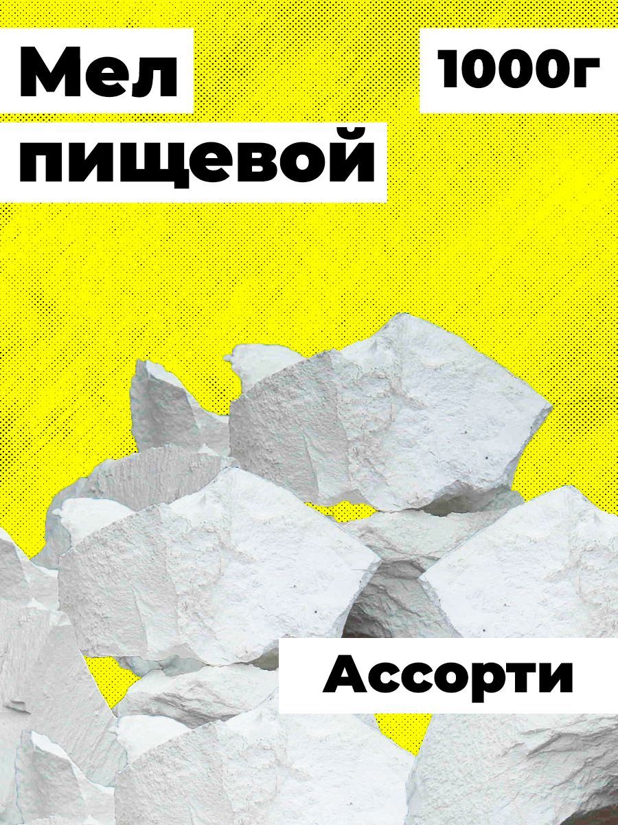 Мел пищевой кусковой белый Ассорти 1кг - купить с доставкой по выгодным  ценам в интернет-магазине OZON (959413204)