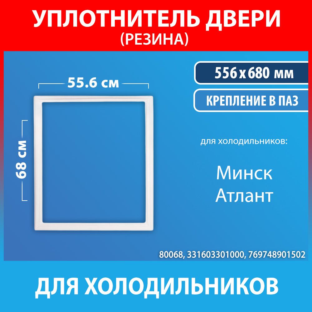 Уплотнительнаярезина55.6*68дляхолодильниковМинск,Атлант(331603301000,769748901502)