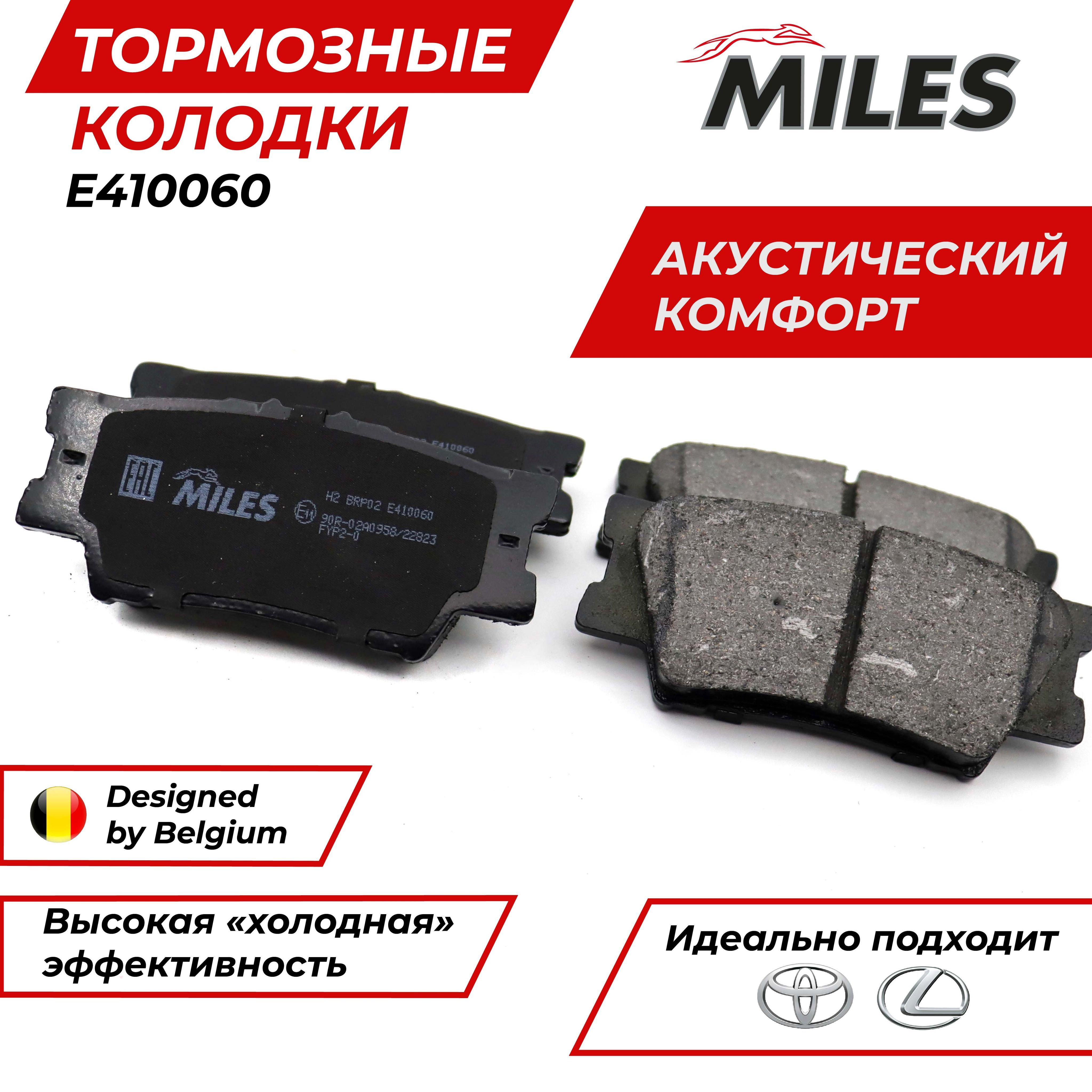 Колодки тормозные MILES E410060 Задние - купить по низким ценам в  интернет-магазине OZON (952980054)