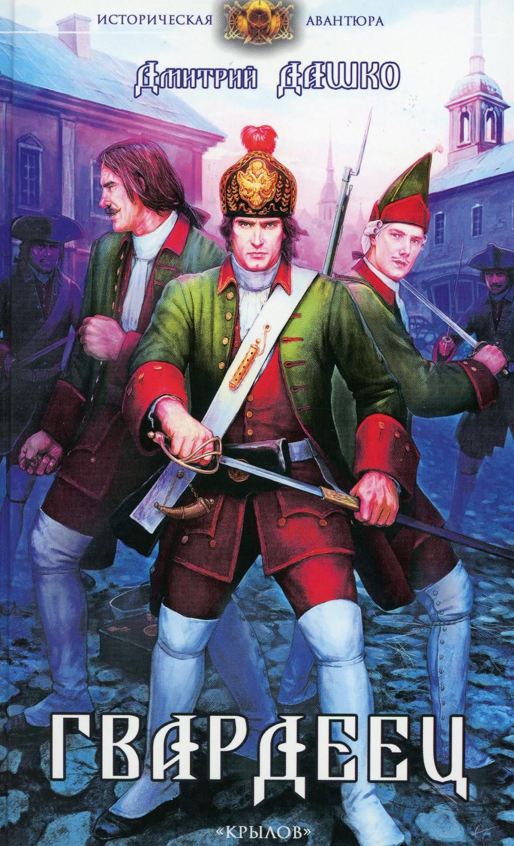 Панченко гвардеец читать. Дмитрий гвардейцев. Панченко гвардеец читать. Рустам панченко герцог 4 книга читать онлайн. Фэнтези про попаданцев в средневековье.