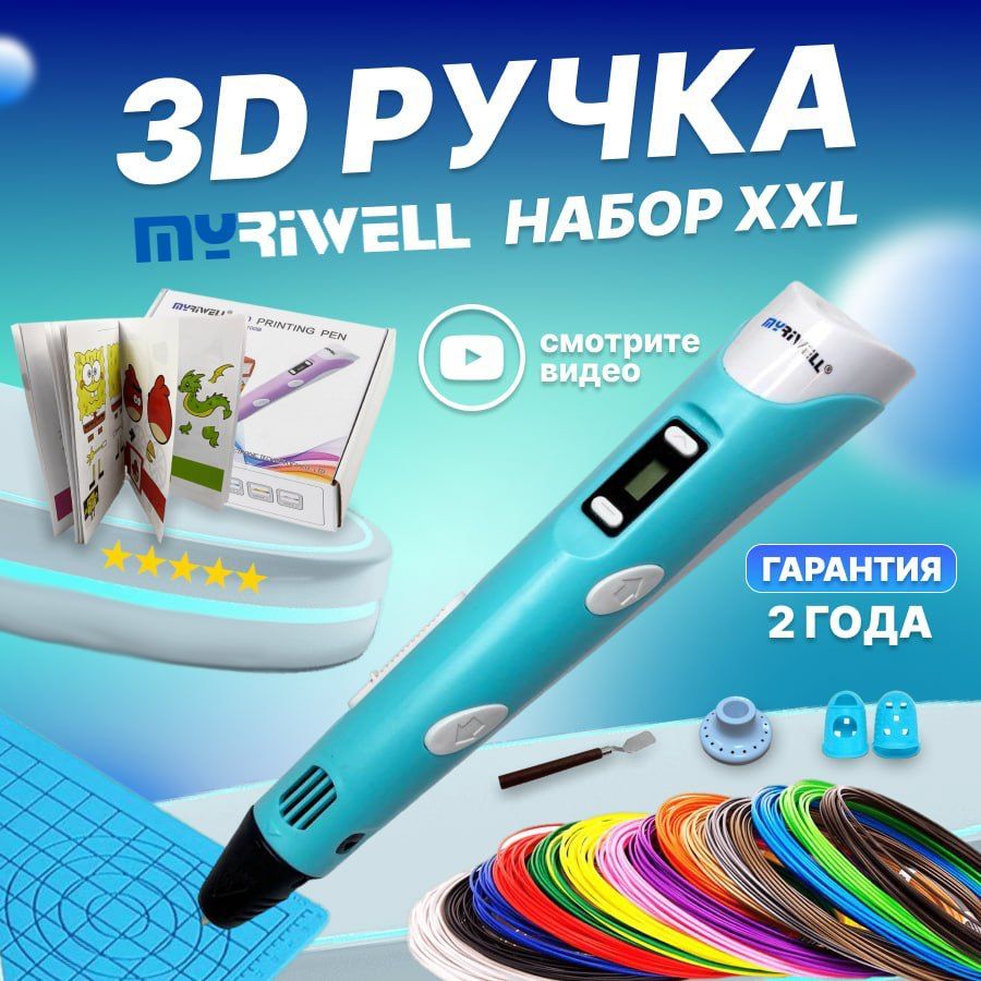 3d ручки MyRiwell (Миривелл) – купить 3D ручку на OZON по низкой цене