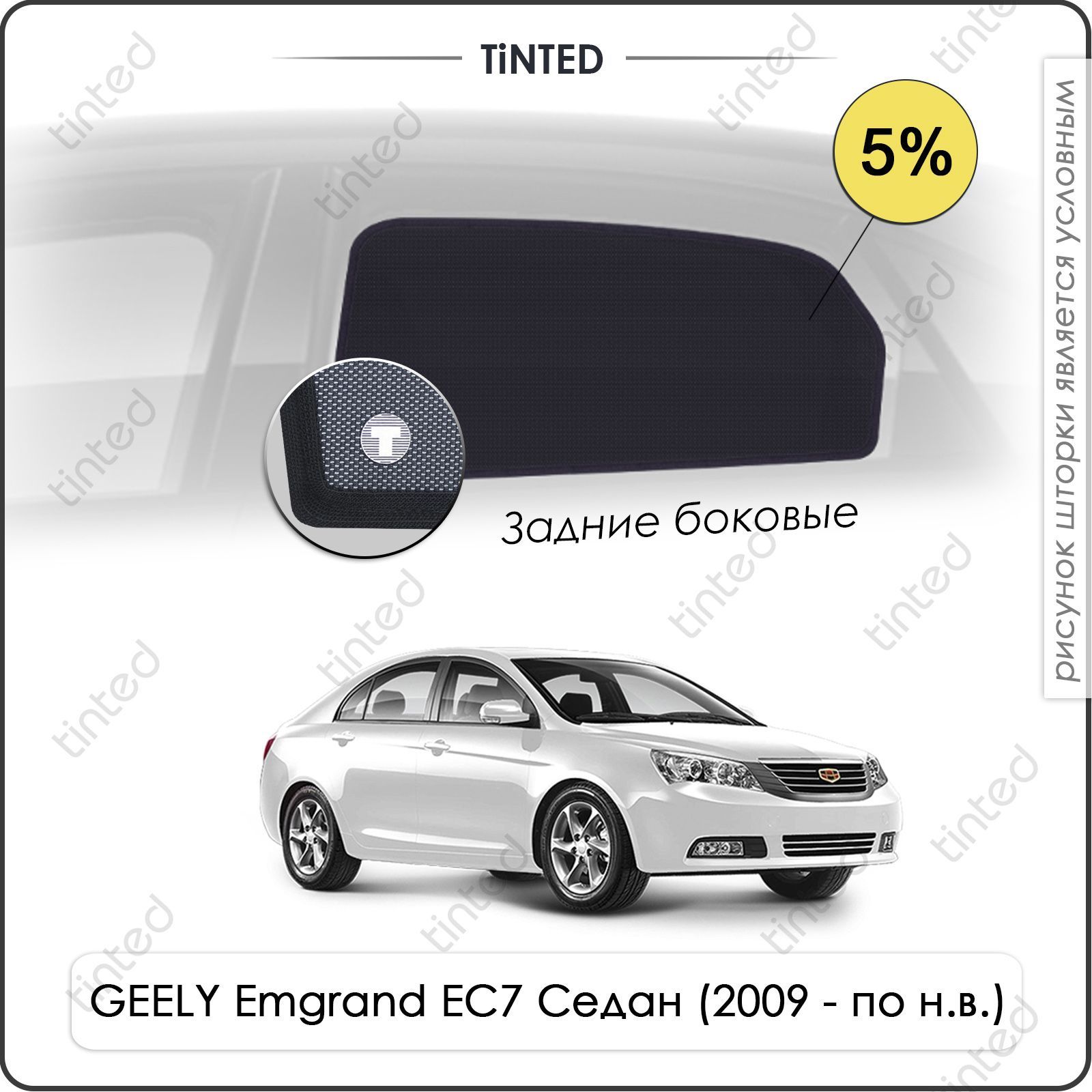 Шторка солнцезащитная Tinted Geely Emgrand EC7 (100х - купить по доступным  ценам в интернет-магазине OZON (961456849)