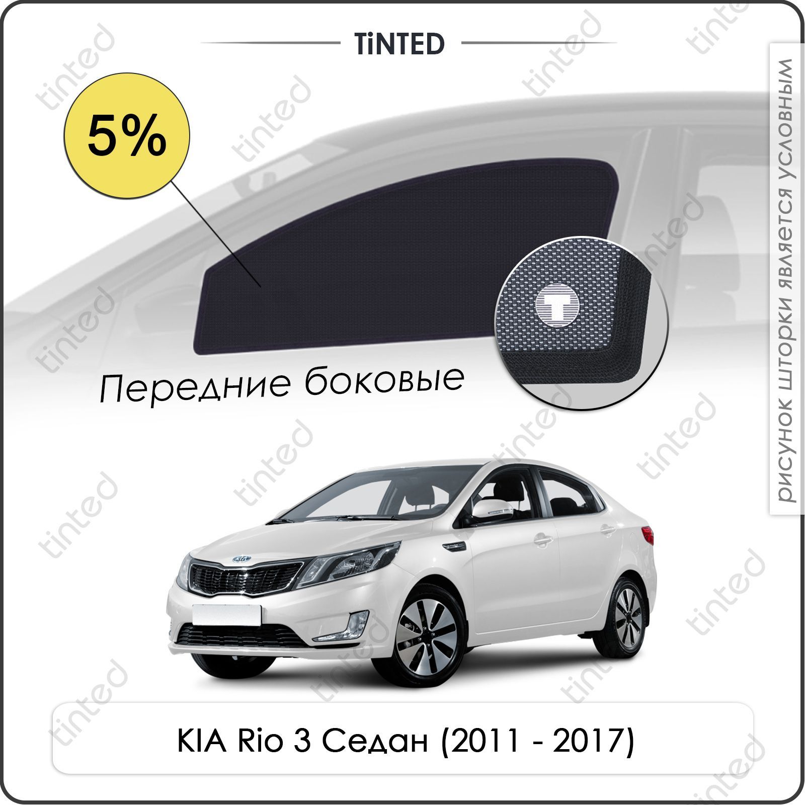 Шторка солнцезащитная Tinted Kia Rio (100х - купить по доступным ценам в  интернет-магазине OZON (961528948)