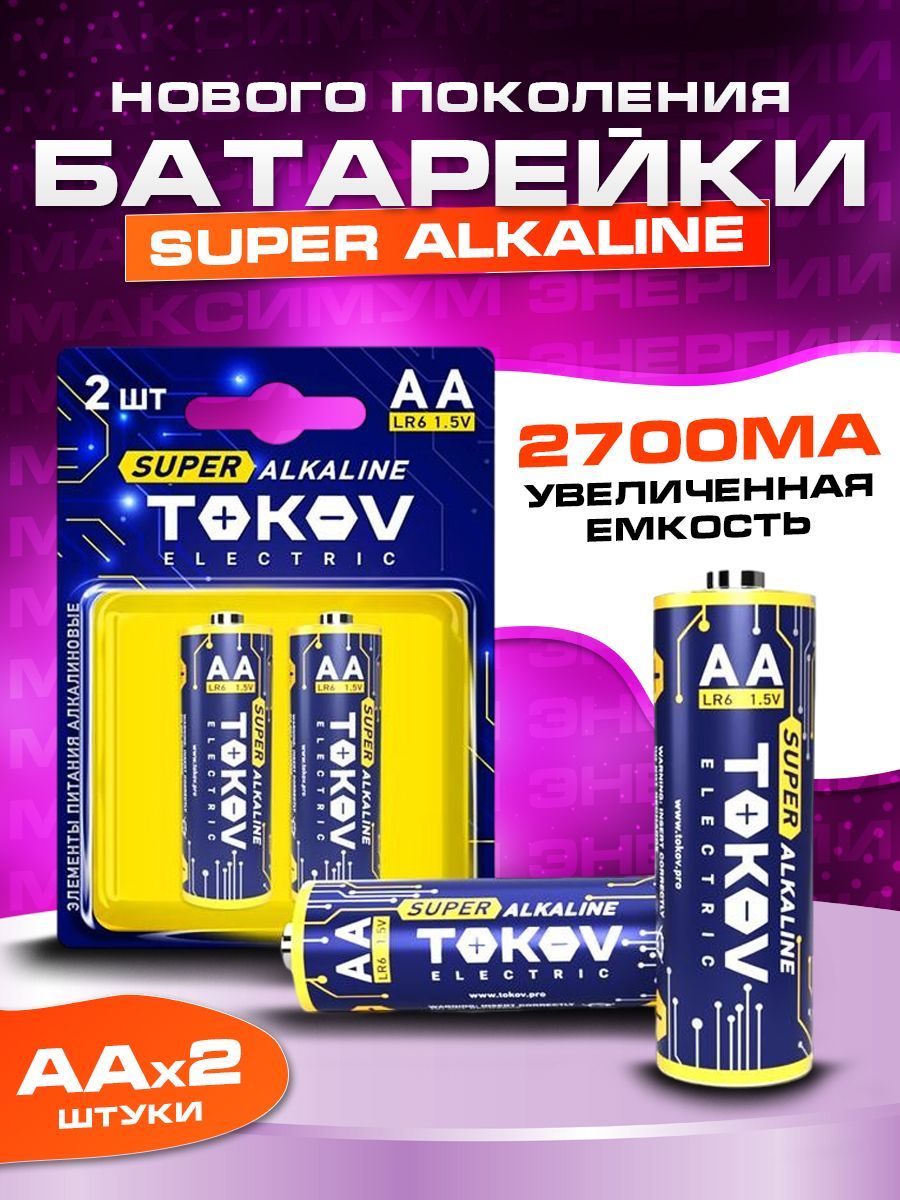 Батарейки АА, Пальчиковые, Алкалиновые 2 шт TOKOV ELECTRIC - купить с  доставкой по выгодным ценам в интернет-магазине OZON (929210284)