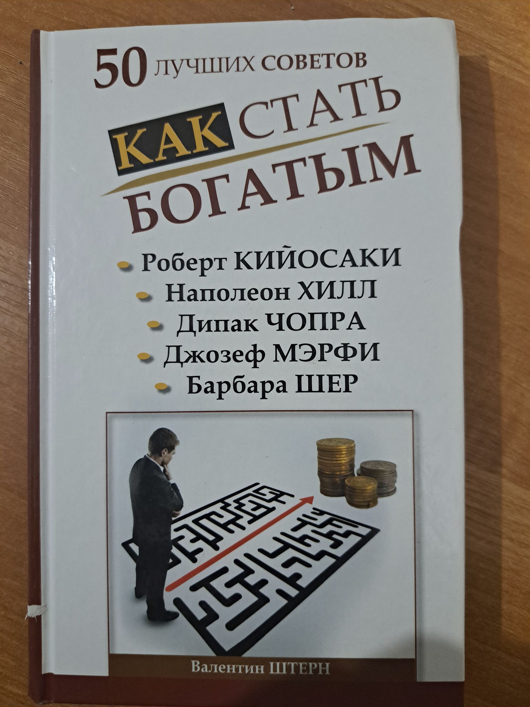 Книга как стать богатым. Книги которые помогут стать богатым. Книги о том как стать богатым. Книги как стать богатым и успешным.