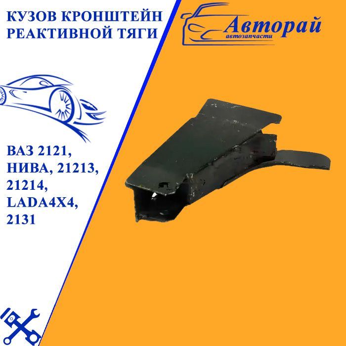 Кронштейн реактивной тяги 2121. 2121-5101202. Кронштейн реактивной тяги Нива 2131.