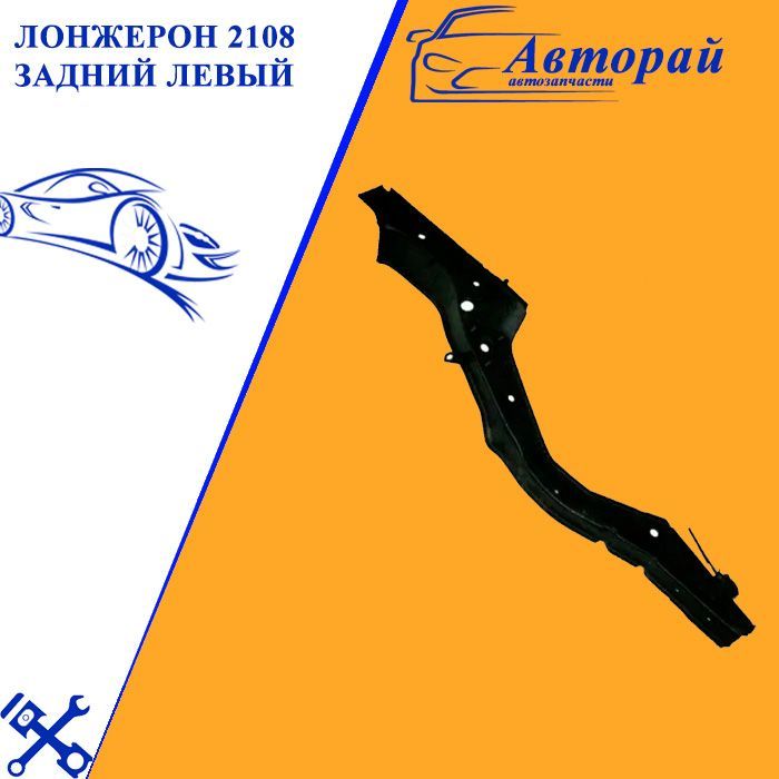 Лонжерон 2108 задний левый. Задний правый лонжерон ваз 2115. Pathfinder r50 лонжерон задний. Лонжерон задний 2108. Задний правый лонжерон ваз 2115.