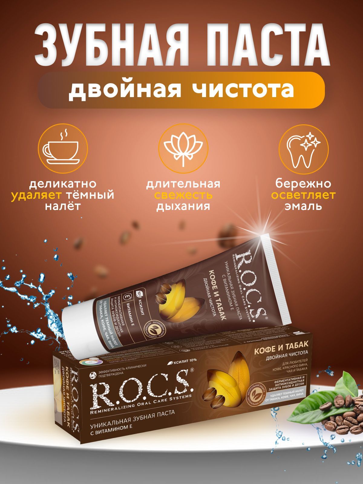 Паста Rocs Табак И Кофе Купить