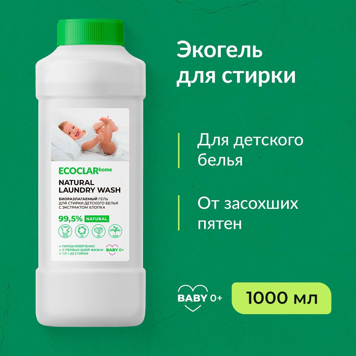 ECOCLARhome/ Жидкий порошок для стирки детского белья, детский  гипоаллергенный гель, 1 л - купить с доставкой по выгодным ценам в  интернет-магазине OZON (930787994)