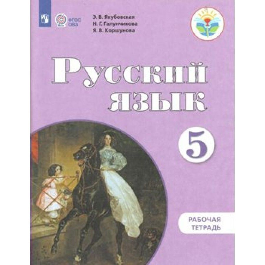 Якубовская 6 класс русский. Галунчикова н г Якубовская э в русский язык 5 класс. Русский язык 5 класс класс Галунчикова Якубовская. Якубовская э.в. Коршунова я.в. русский язык. Русский язык 9 класс класс Галунчикова Якубовская.