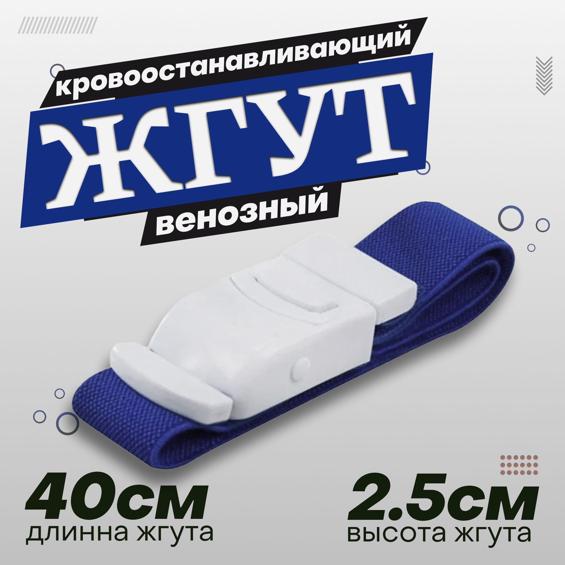 Жгут медицинский кровоостанавливающий, венозный 40x2.5 см