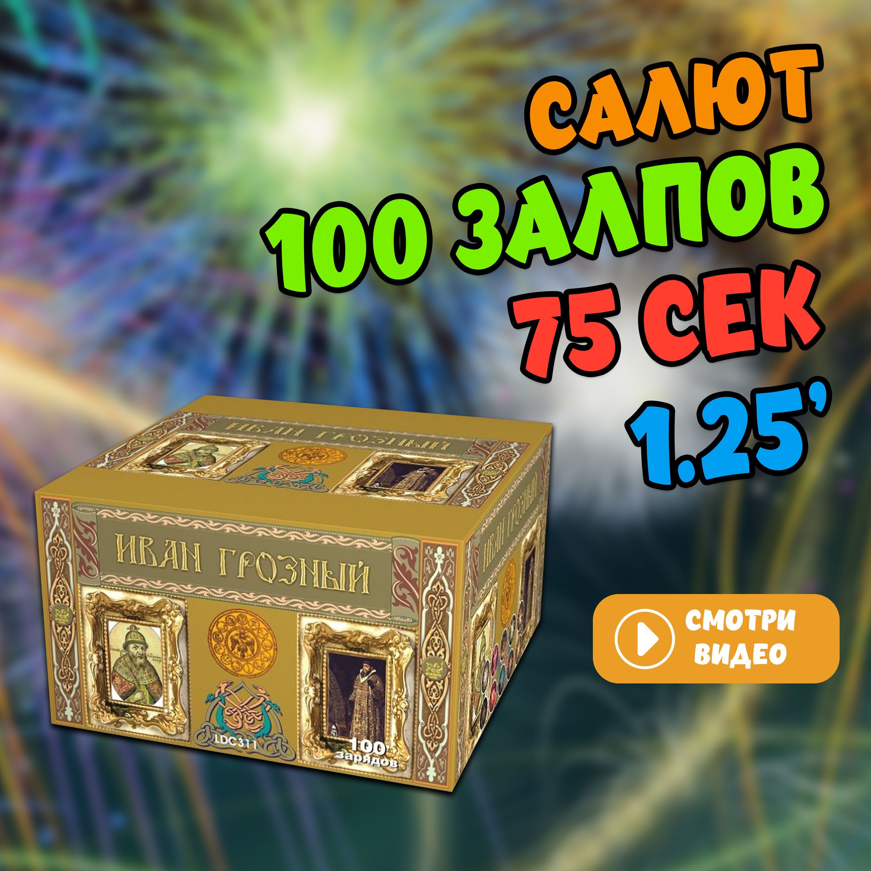 Салют 100 залпов