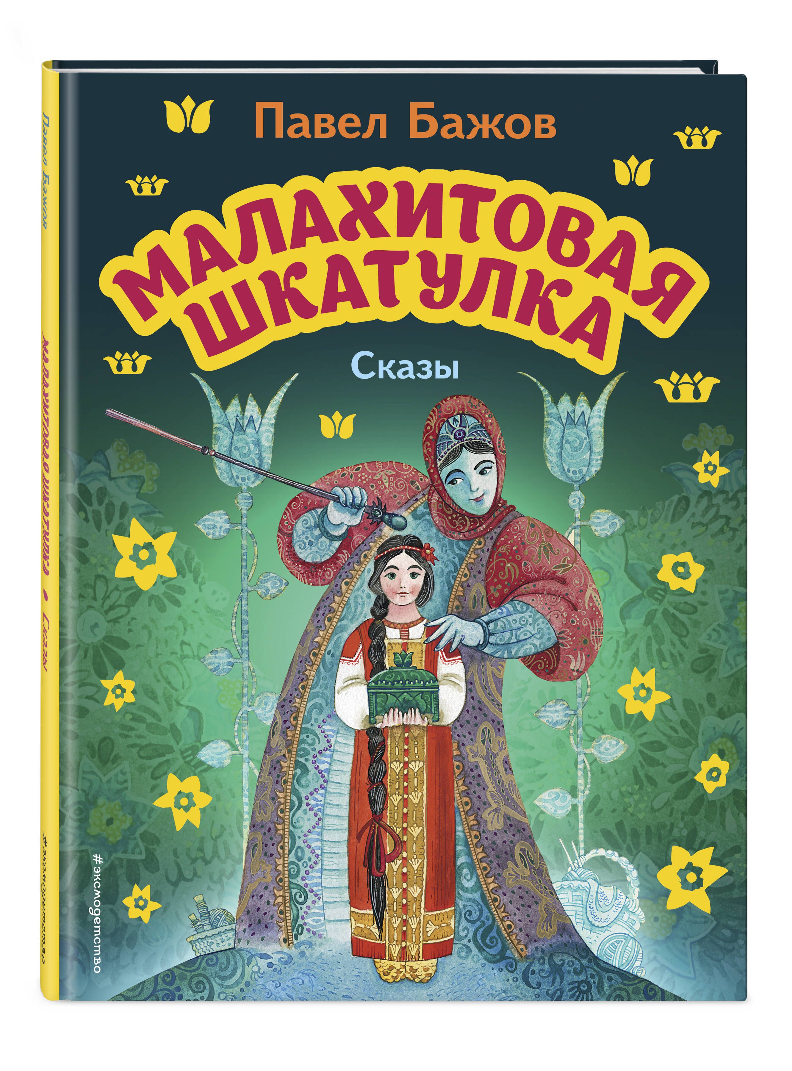 Малахитовая шкатулка. Сказы (ил. М. Митрофанова) | Бажов Павел Петрович -  купить с доставкой по выгодным ценам в интернет-магазине OZON (661431416)