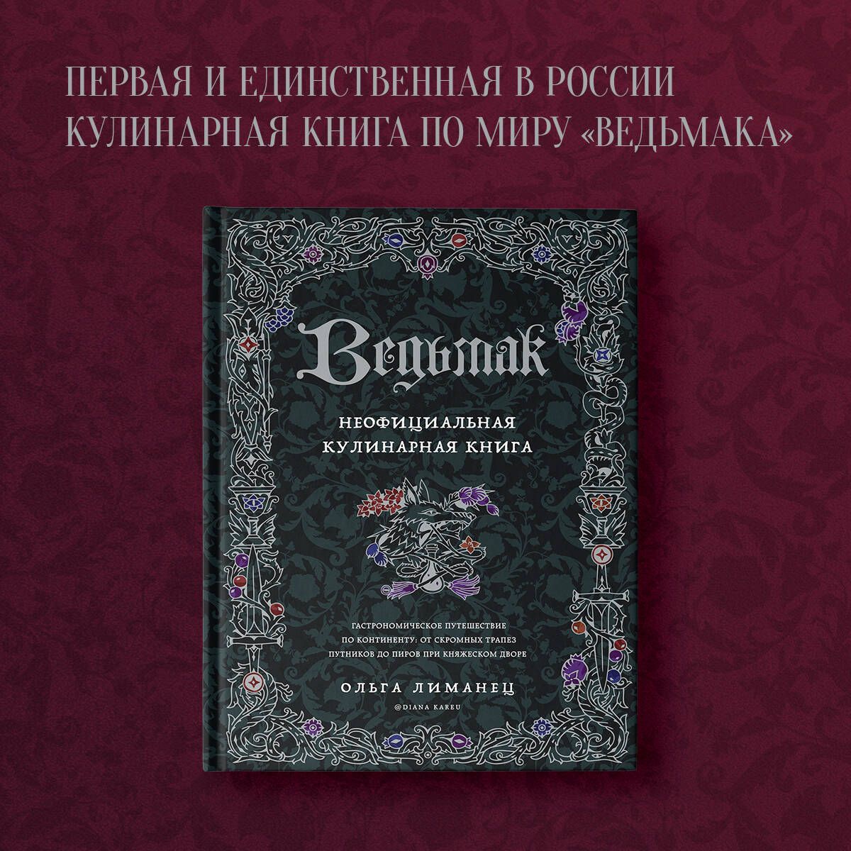 Ведьмак. Неофициальная кулинарная книга | Лиманец Ольга Викторовна - купить  с доставкой по выгодным ценам в интернет-магазине OZON (736481122)