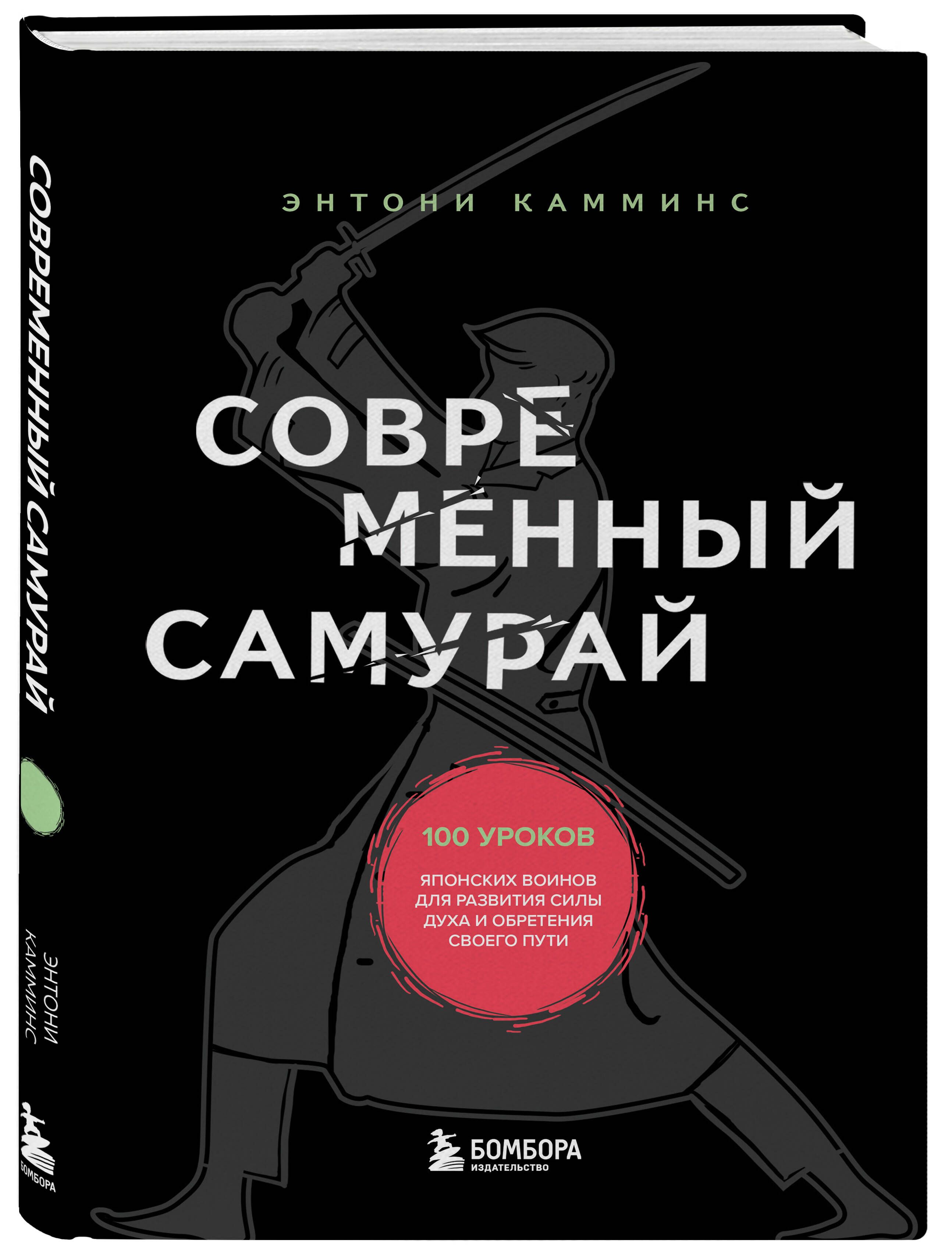 Современный самурай. 100 уроков японских воинов для развития силы духа и  обретения своего пути | Камминс Энтони - купить с доставкой по выгодным  ценам в интернет-магазине OZON (652243401)