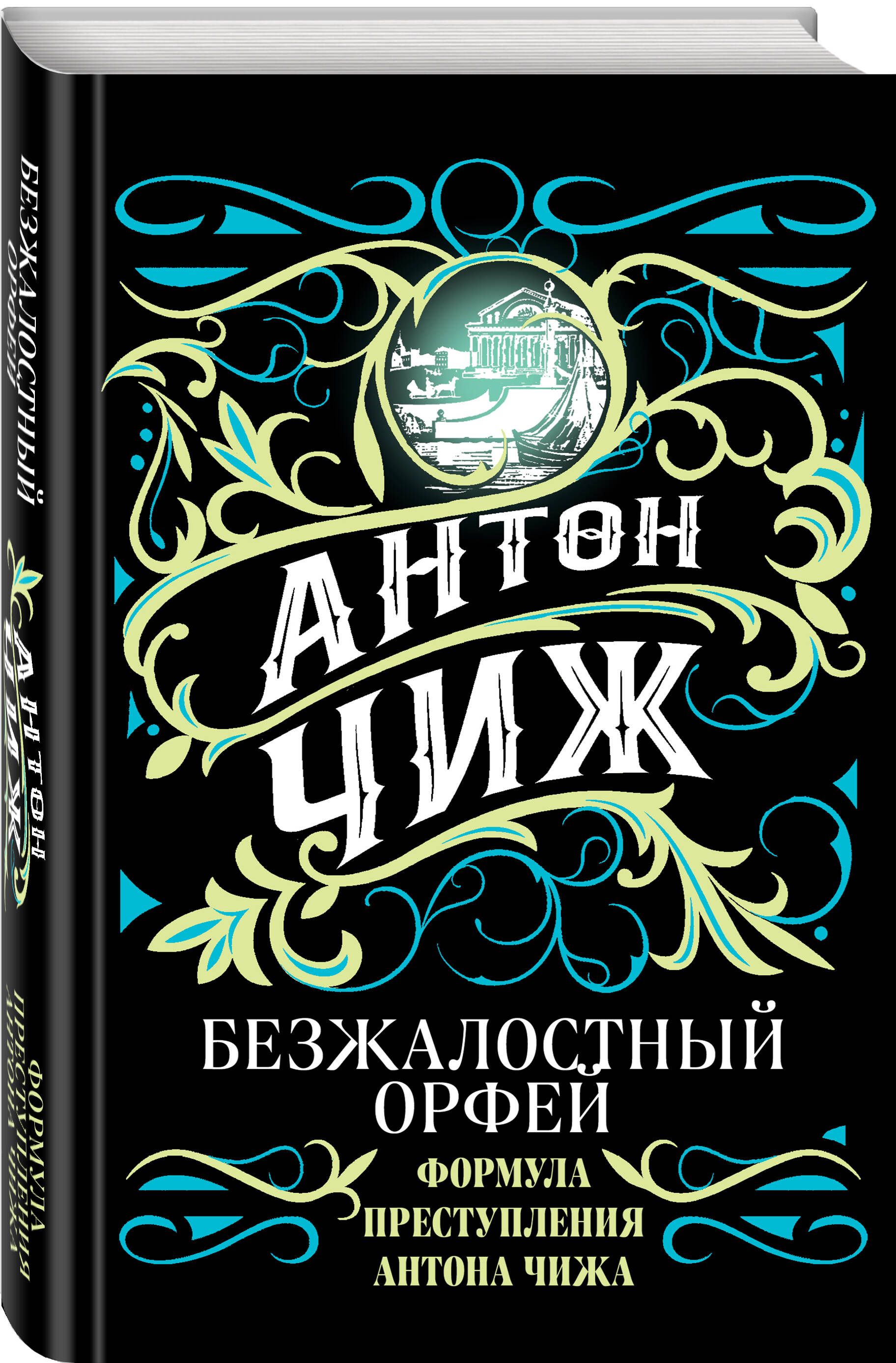 Безжалостный Орфей | Чиж Антон - купить с доставкой по выгодным ценам в  интернет-магазине OZON (652941024)