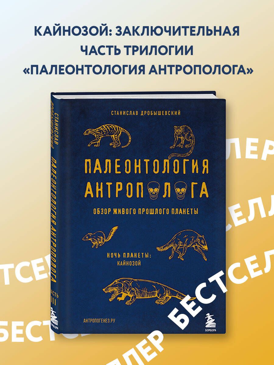 Палеонтология антрополога. Том 3.Кайнозой | Дробышевский Станислав  Владимирович - купить с доставкой по выгодным ценам в интернет-магазине  OZON (414680422)