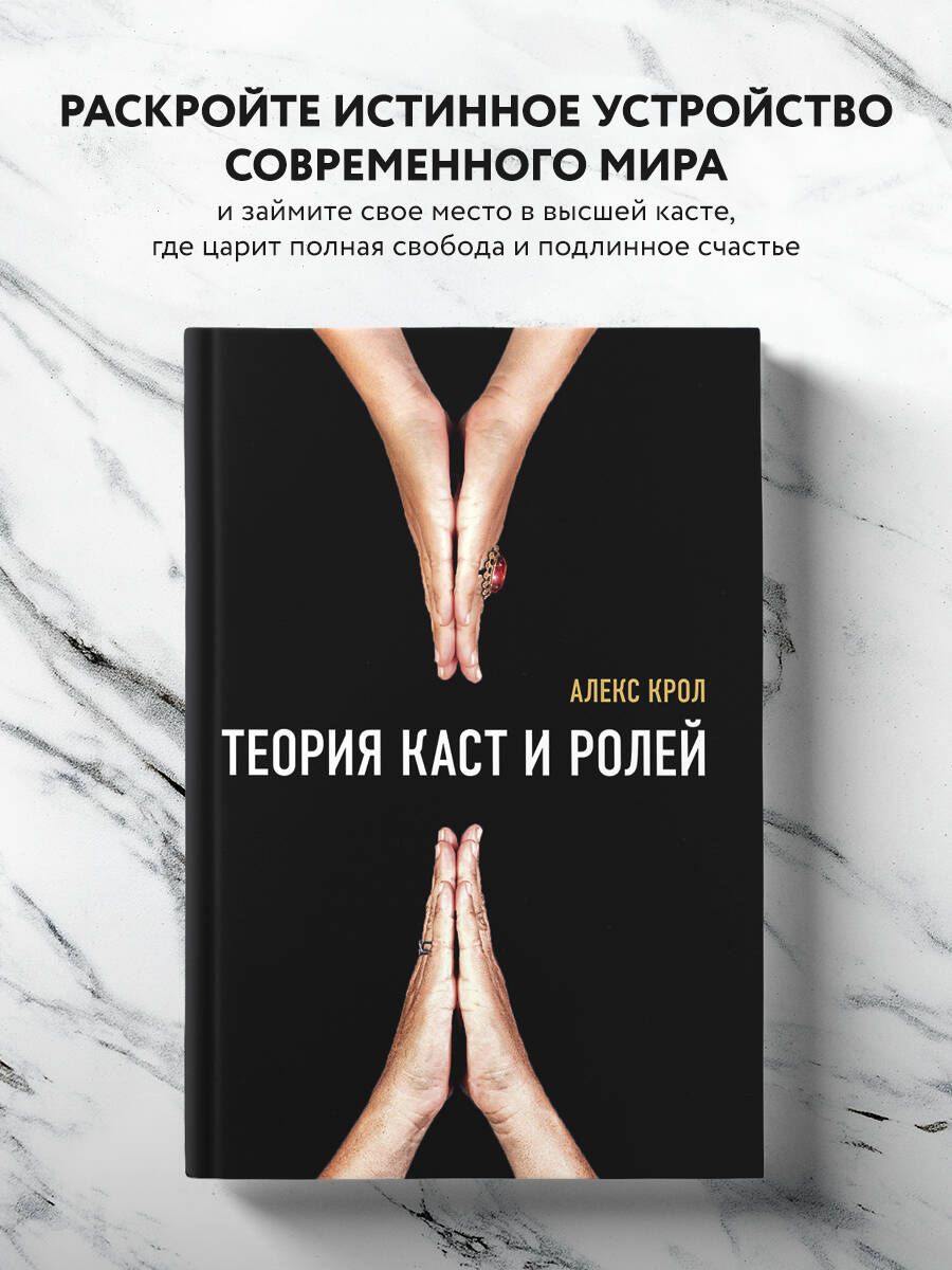 Теория каст и ролей | Крол Алексей Владимирович - купить с доставкой по  выгодным ценам в интернет-магазине OZON (548979359)