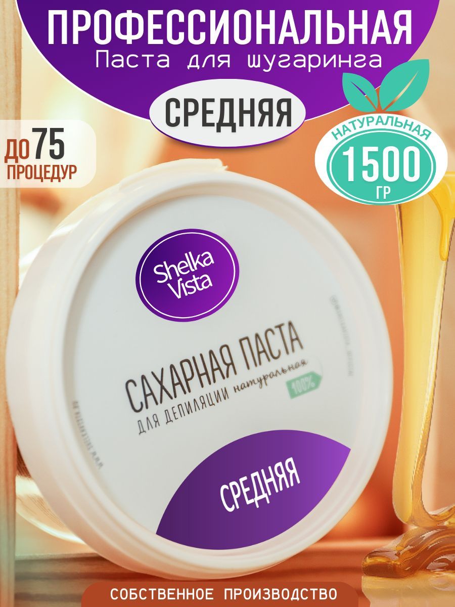 Shelka Vista Сахарная паста для шугаринга и депиляции, средняя, 1500 гр. -  купить с доставкой по выгодным ценам в интернет-магазине OZON (523203202)