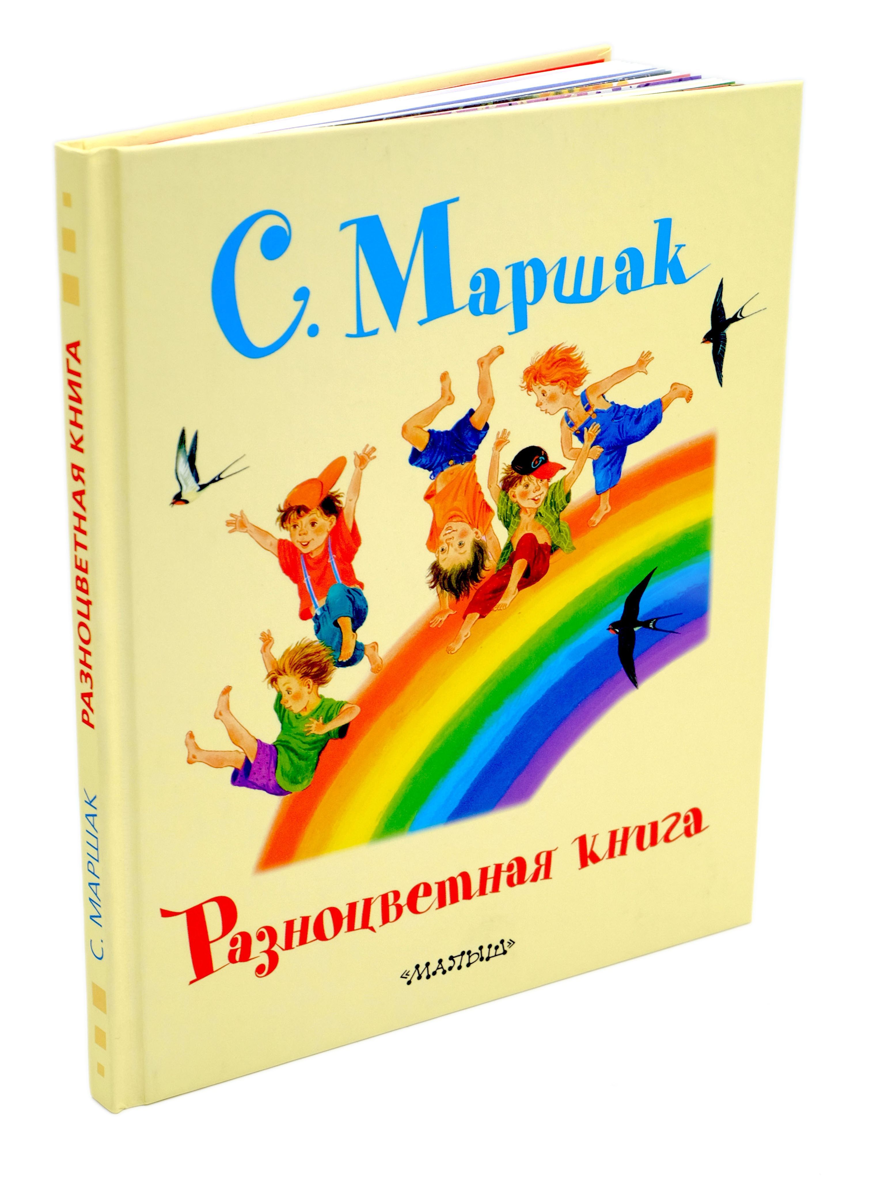 Разноцветная книга | Маршак Самуил Яковлевич - купить с доставкой по  выгодным ценам в интернет-магазине OZON (951001016)