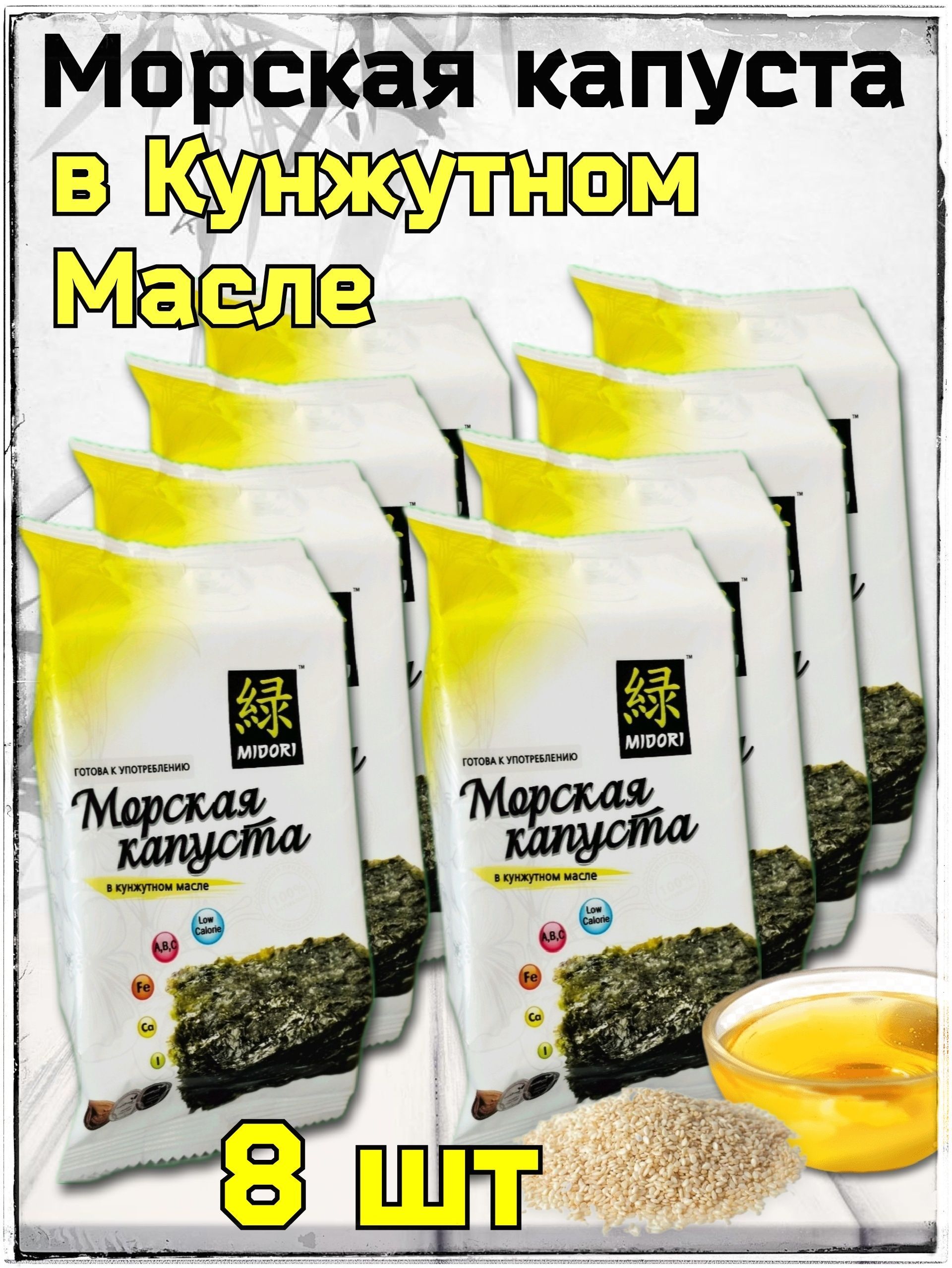 Морская капуста жареная в кунжутном масле Мидори 8 шт. по 5 гр - купить с  доставкой по выгодным ценам в интернет-магазине OZON (964043812)