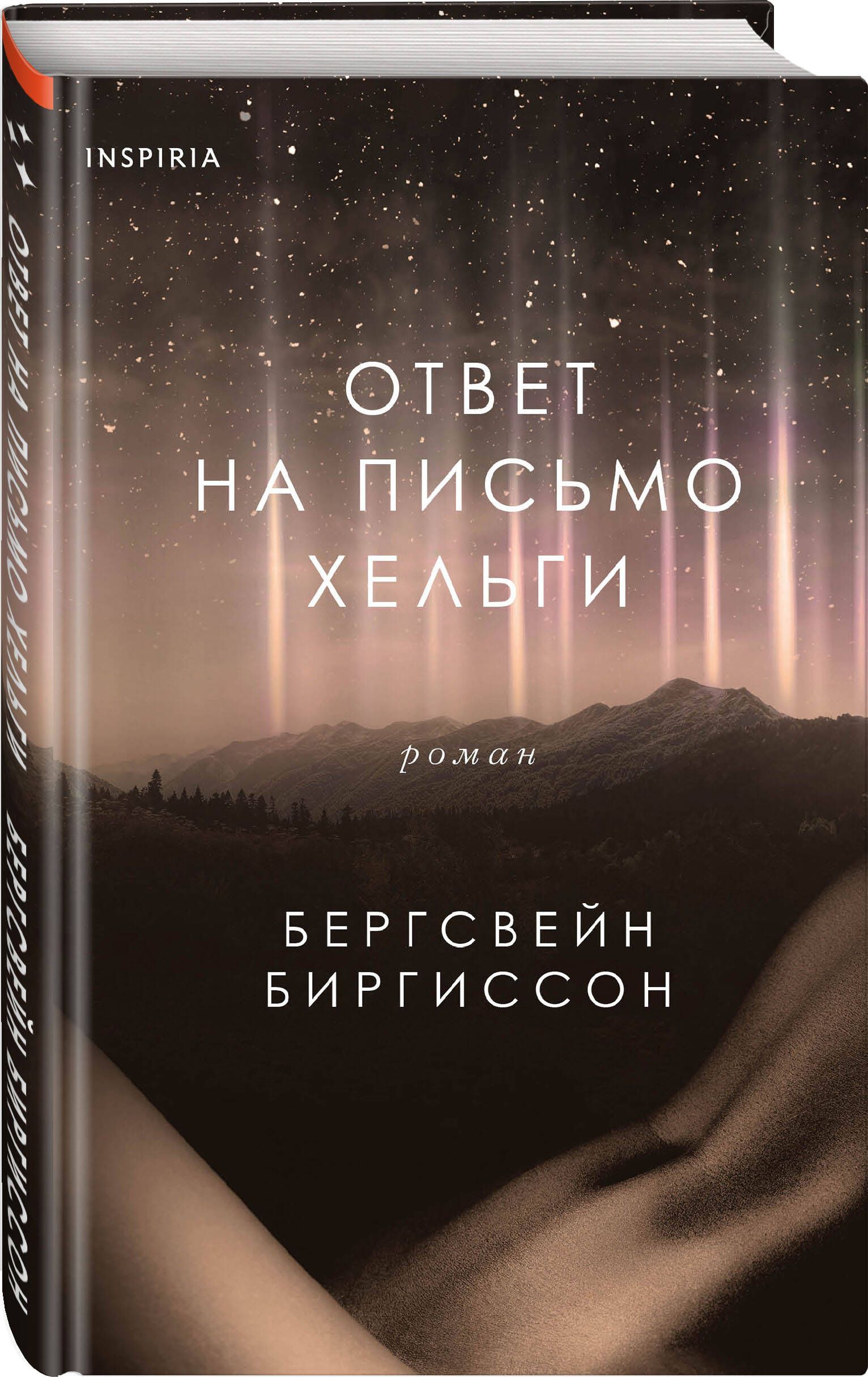 Ответ на письмо Хельги | Биргиссон Бергсвейн - купить с доставкой по  выгодным ценам в интернет-магазине OZON (604794134)