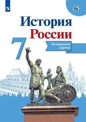 Контурные Карты История России 7 Класс Купить