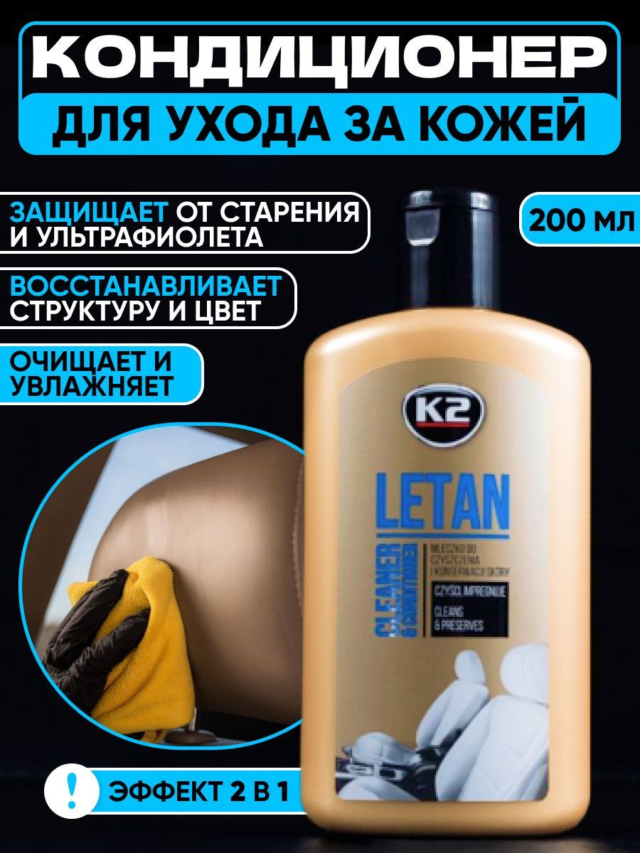 K2 Очиститель кожи в салоне автомобиля LETAN 200ml