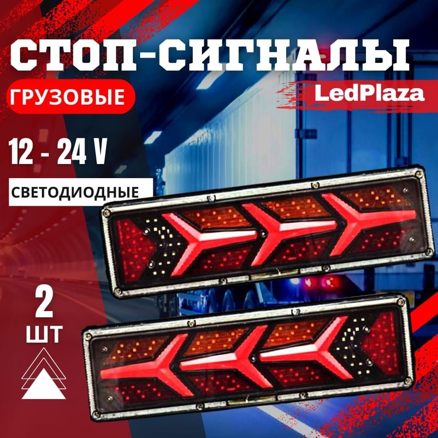 Задний фонарь автомобильный LedPlaza купить по выгодной цене в  интернет-магазине OZON (994574553)