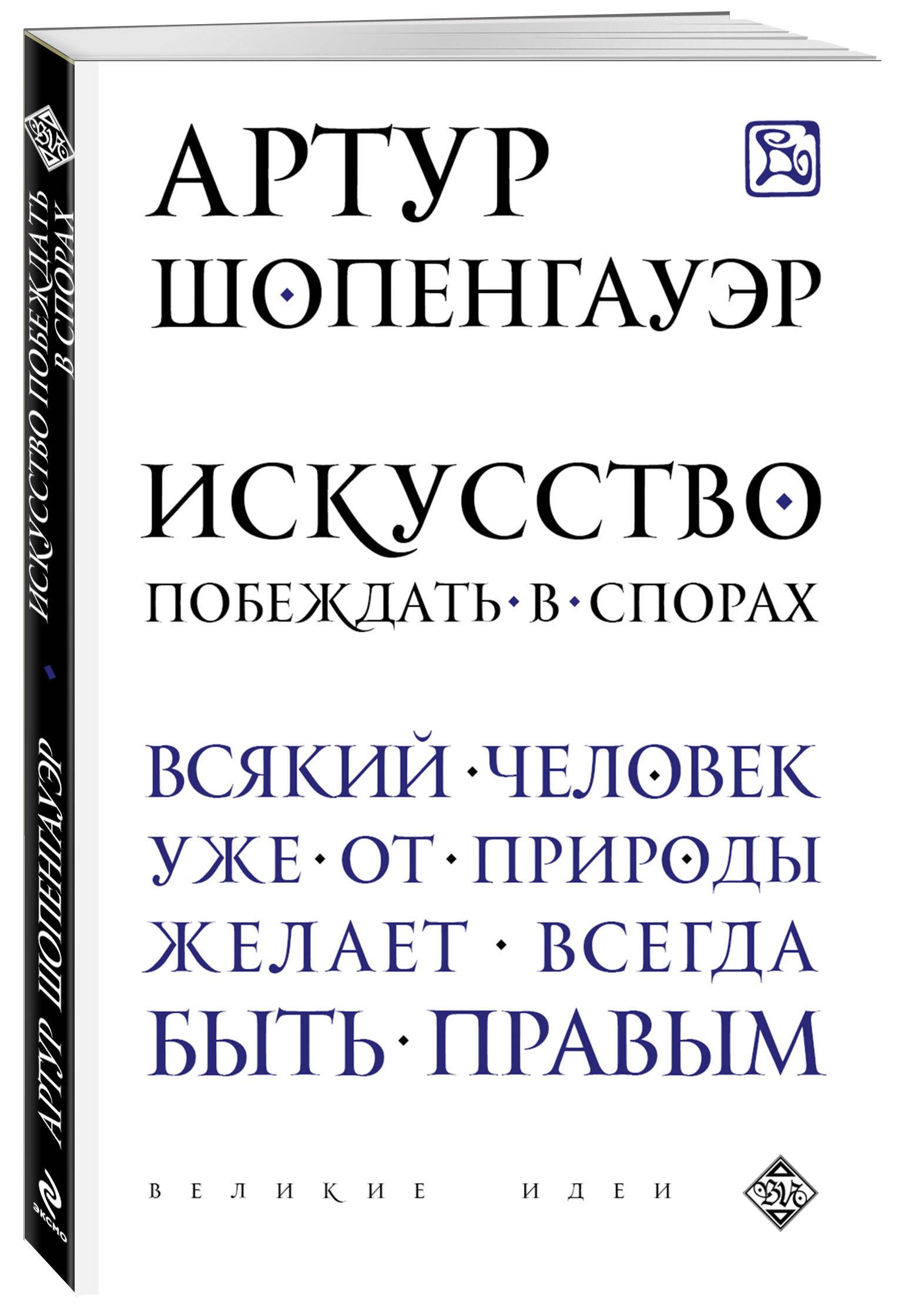 Искусство побеждать отзывы. Эристика или искусство побеждать в спорах Артур Шопенгауэр. Искусство побеждать в спорах книга. Искусство побеждать в спорах. Мысли Артур Шопенгауэр книга. Шопенгауэр а. — «искусство побеждать в спорах. Мысли».