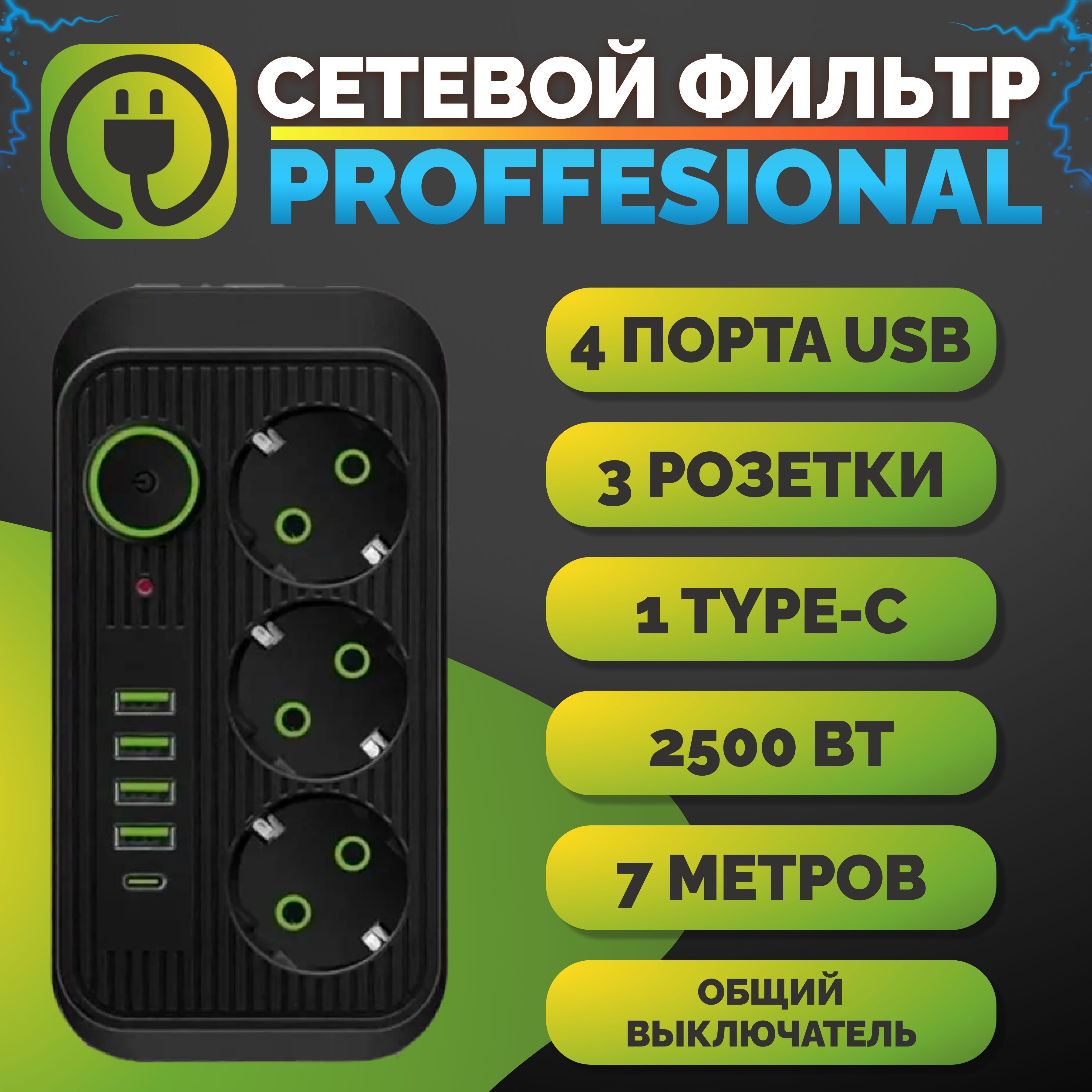 Удлинительсетевойфильтр7метров3розетки+4USB+1Type-CЧерный