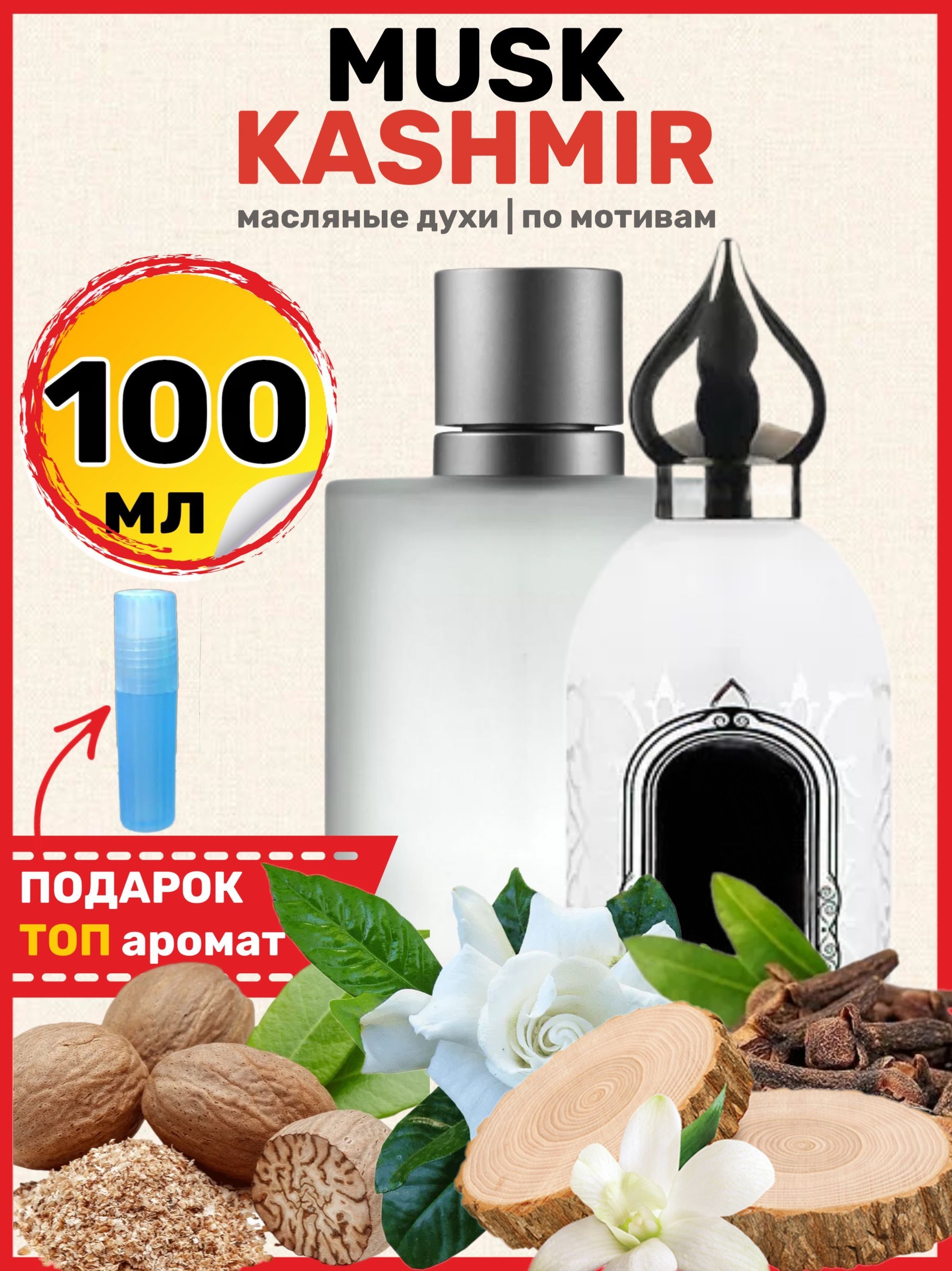 Где Купить Настоящий Musk Kashmir Отзывы