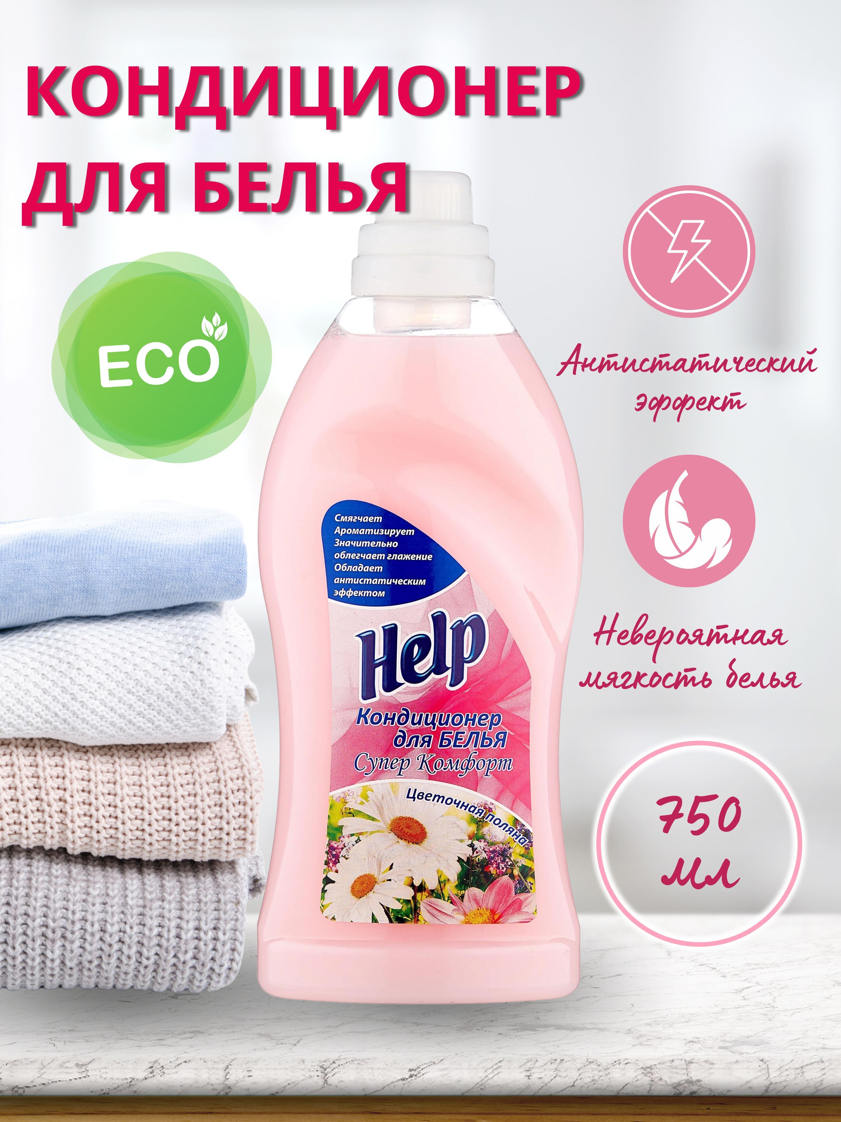 Ополаскиватель для тканей Soft Silk Premium "Amazonia" 1л. Кондиционер для белья help 750мл Цветочная Поляна. Ромакс Soft Silk средство д/стирки жидкое д/цветного белья Color 4,5кг.