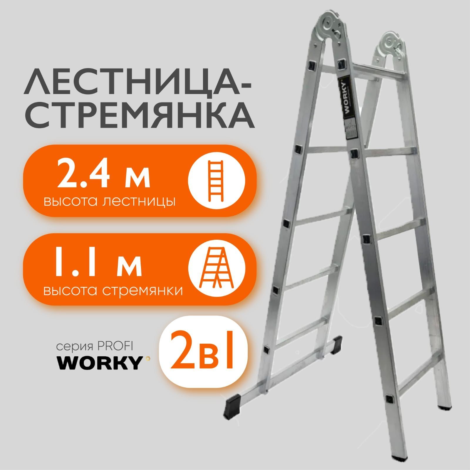 Лестница-стремянка2х4трансформерWORKYProfi,2секции,высота2,47м