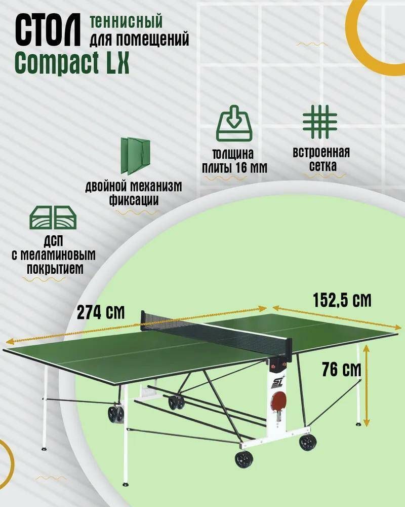 стандартная длина теннисного стола