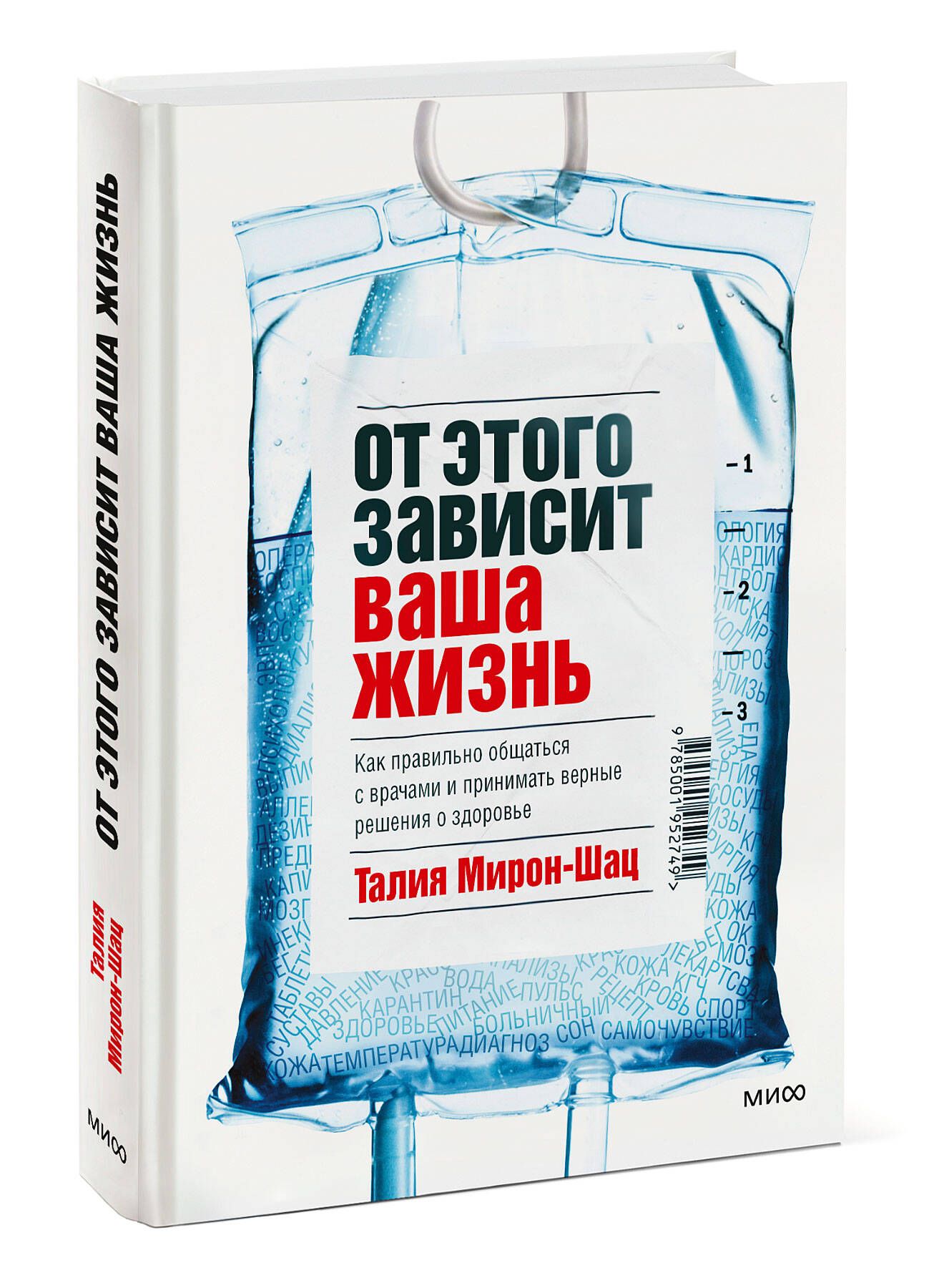 От этого зависит ваша жизнь. Как правильно общаться с врачами и принимать верные решения о здоровье | Мирон-Шац Талия