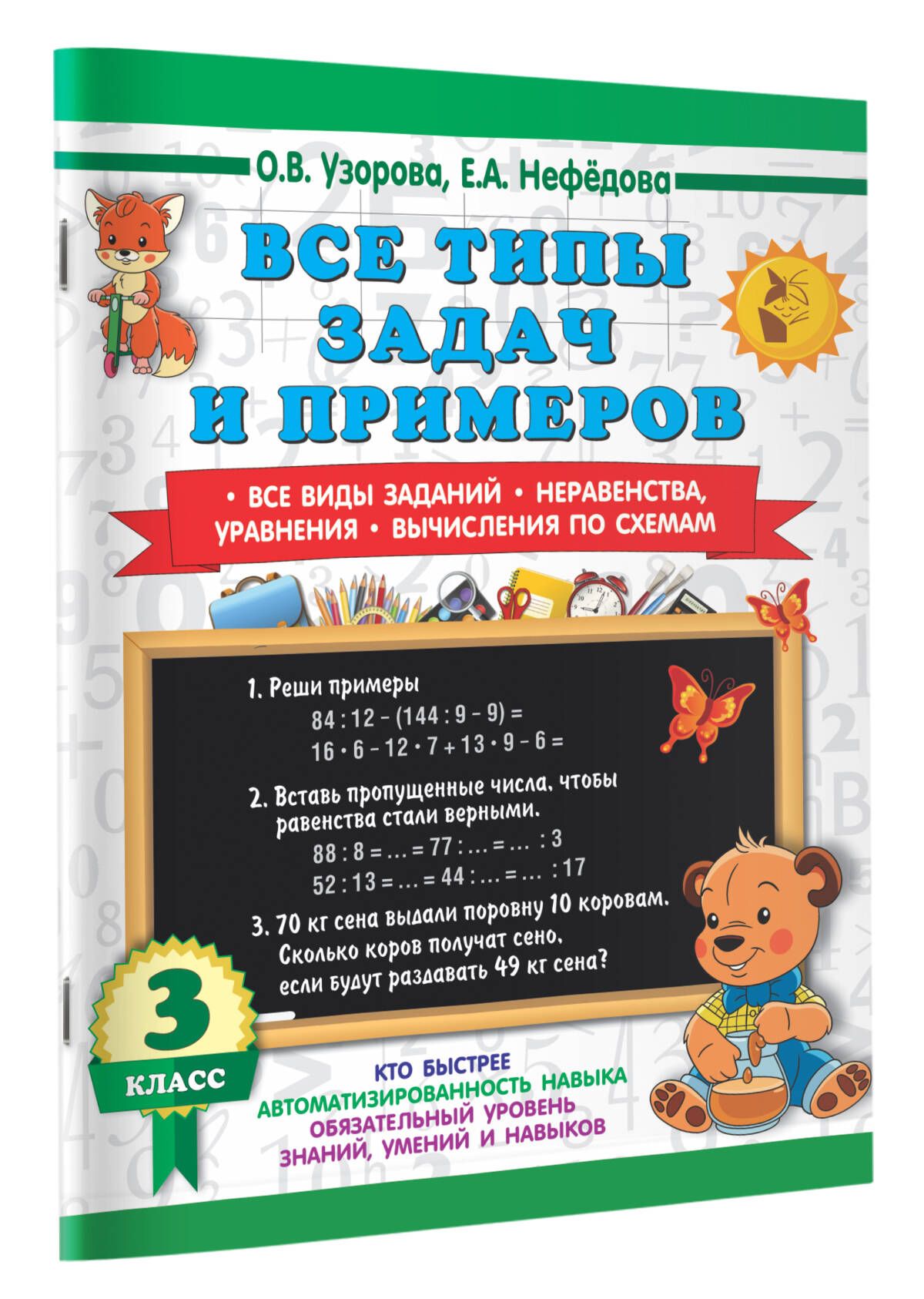 Все типы задач и примеров 3 класс. Все виды заданий. Неравенства,  уравнения. Вычисления по схемам | Узорова Ольга Васильевна, Нефедова Елена  Алексеевна - купить с доставкой по выгодным ценам в интернет-магазине OZON  (967659132)