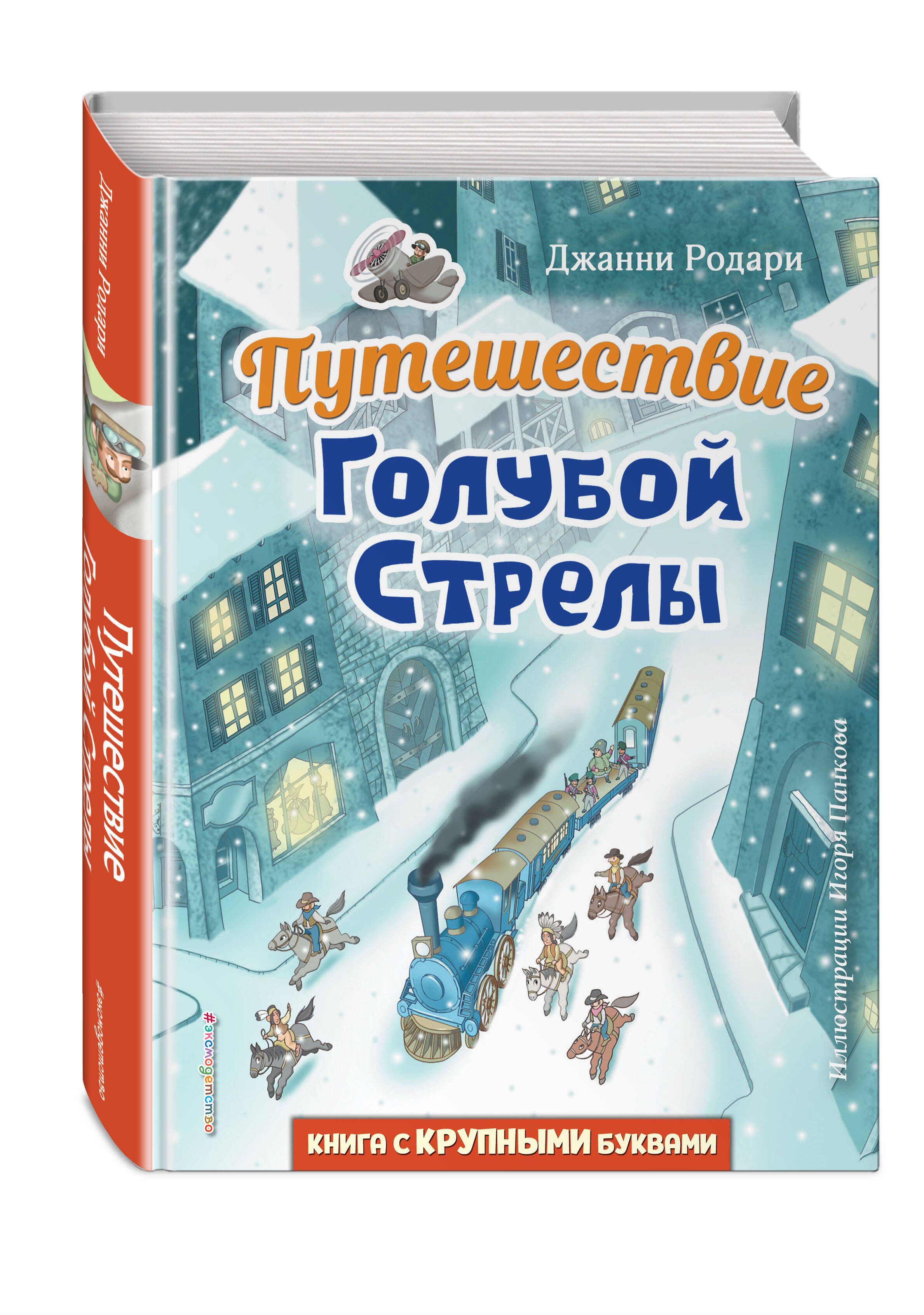 Путешествие Голубой Стрелы (ил. И. Панкова) | Родари Джанни - купить с  доставкой по выгодным ценам в интернет-магазине OZON (719089993)