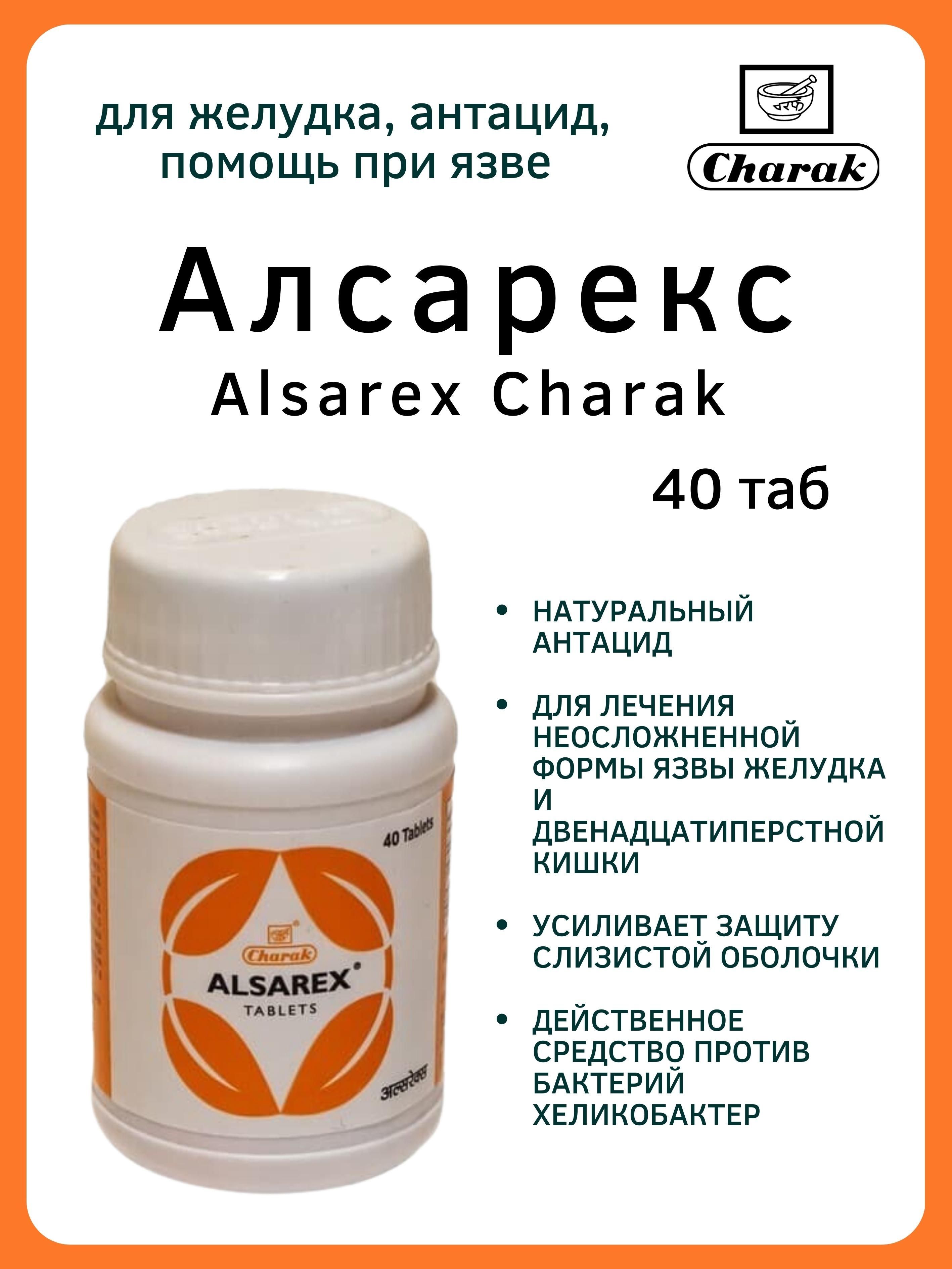 Алсарекс, Алзарекс, Alsarex, Чарак, 40 таб - купить с доставкой по выгодным  ценам в интернет-магазине OZON (967885110)