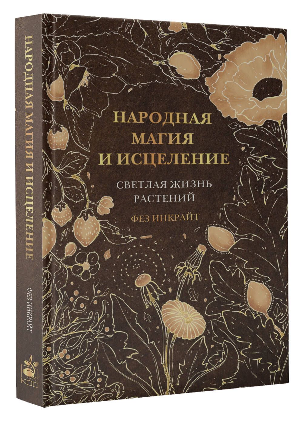 Народная магия и исцеление. Светлая жизнь растений | Инкрайт Фез