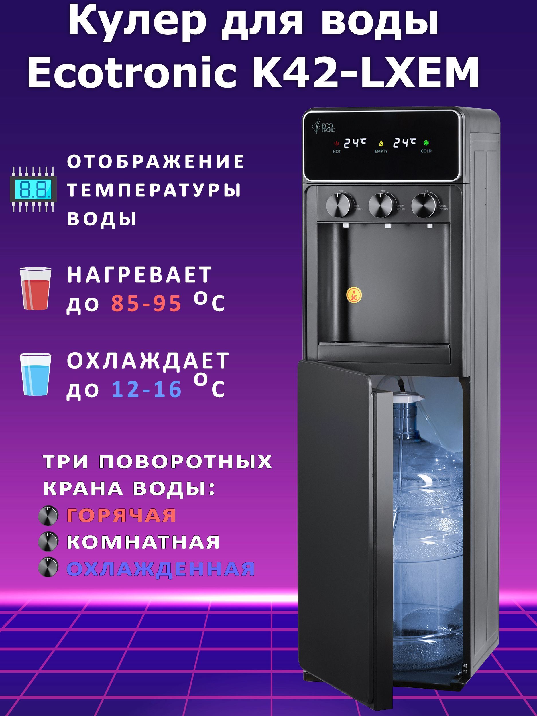 Ecotronic Кулер для воды с нижней загрузкой K42-LXEM c нагревом и электронным охлаждением, с отображением температуры