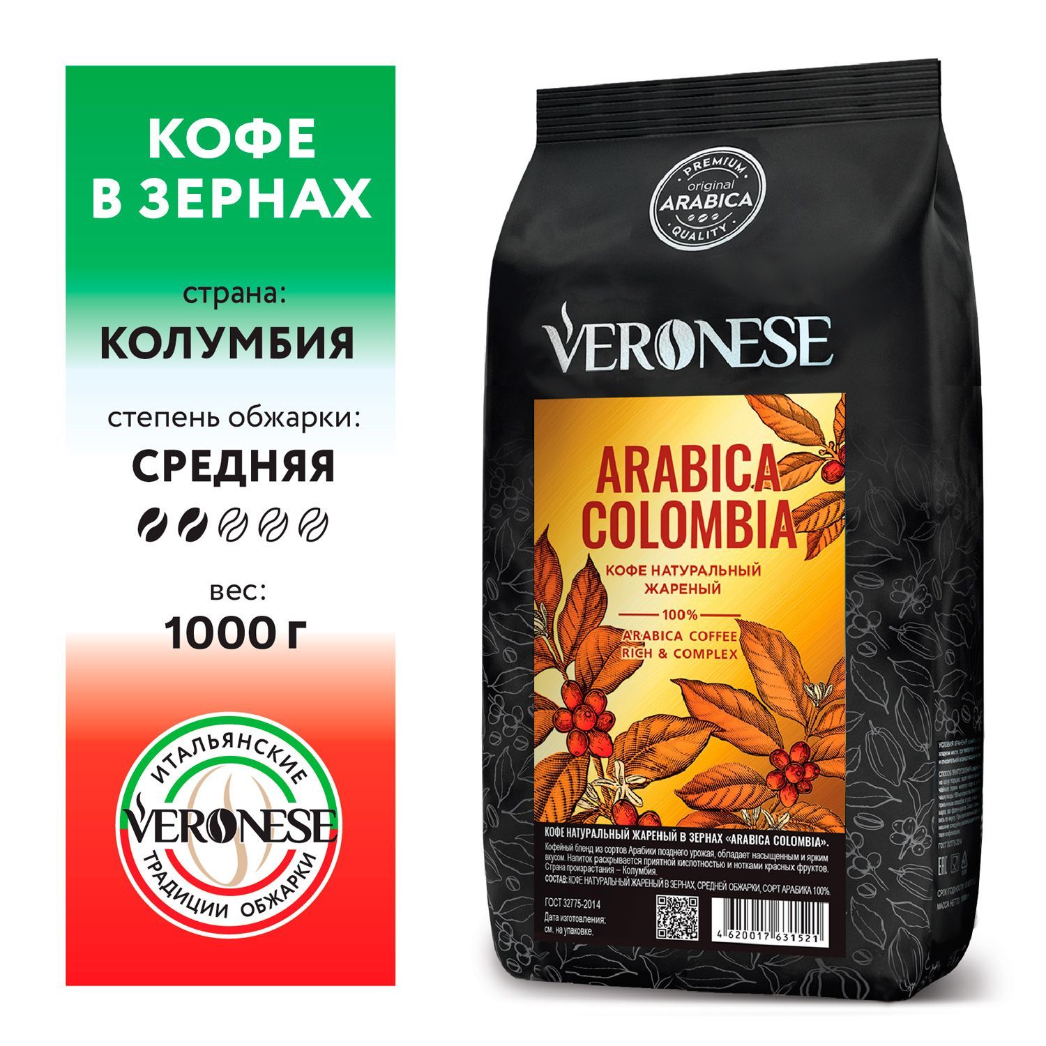 Кофе в зернах Veronese Arabica Colombia 1 кг