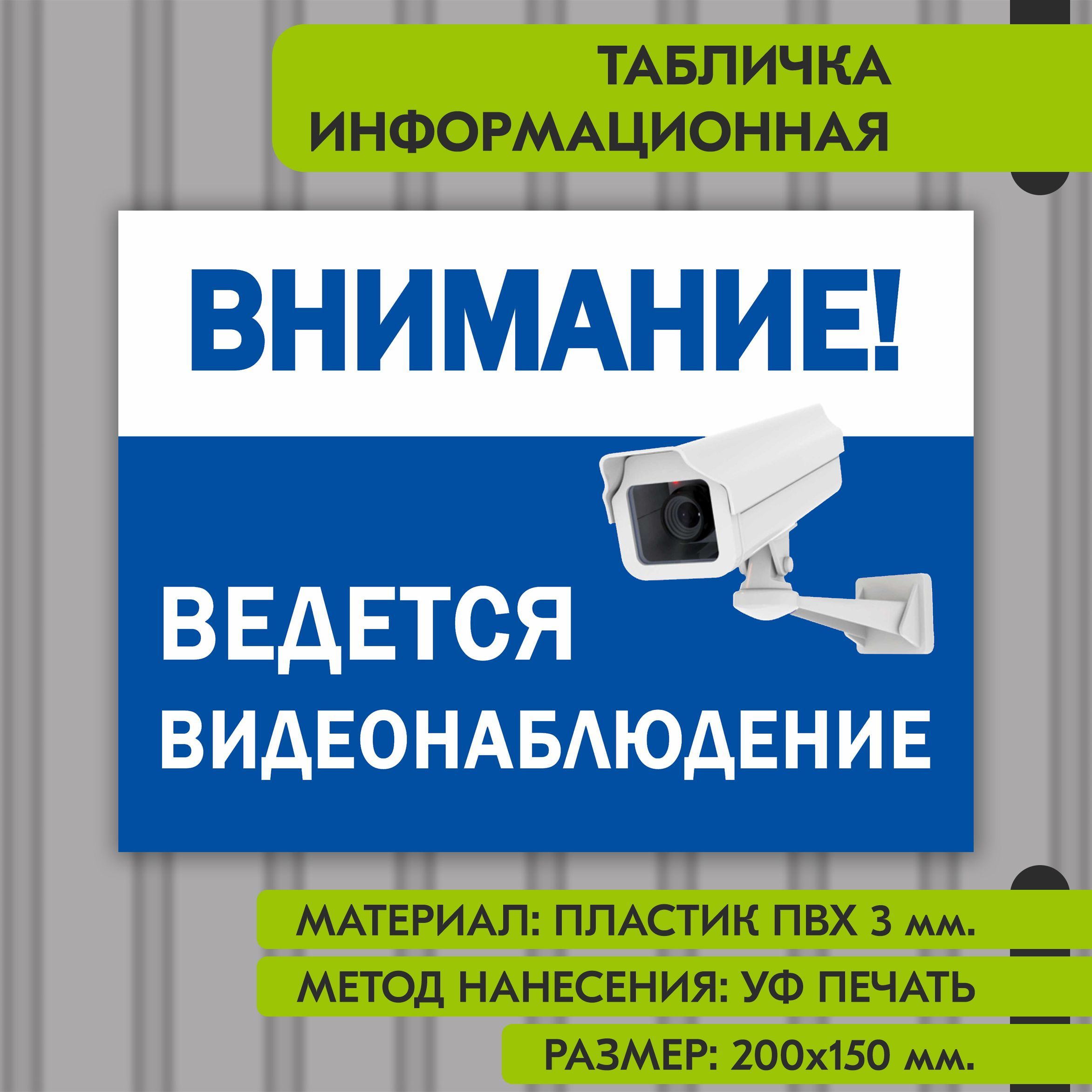 Информационнаятабличканапластике"Ведетсявидеонаблюдение",200х150мм.УФпечатьневыгорает