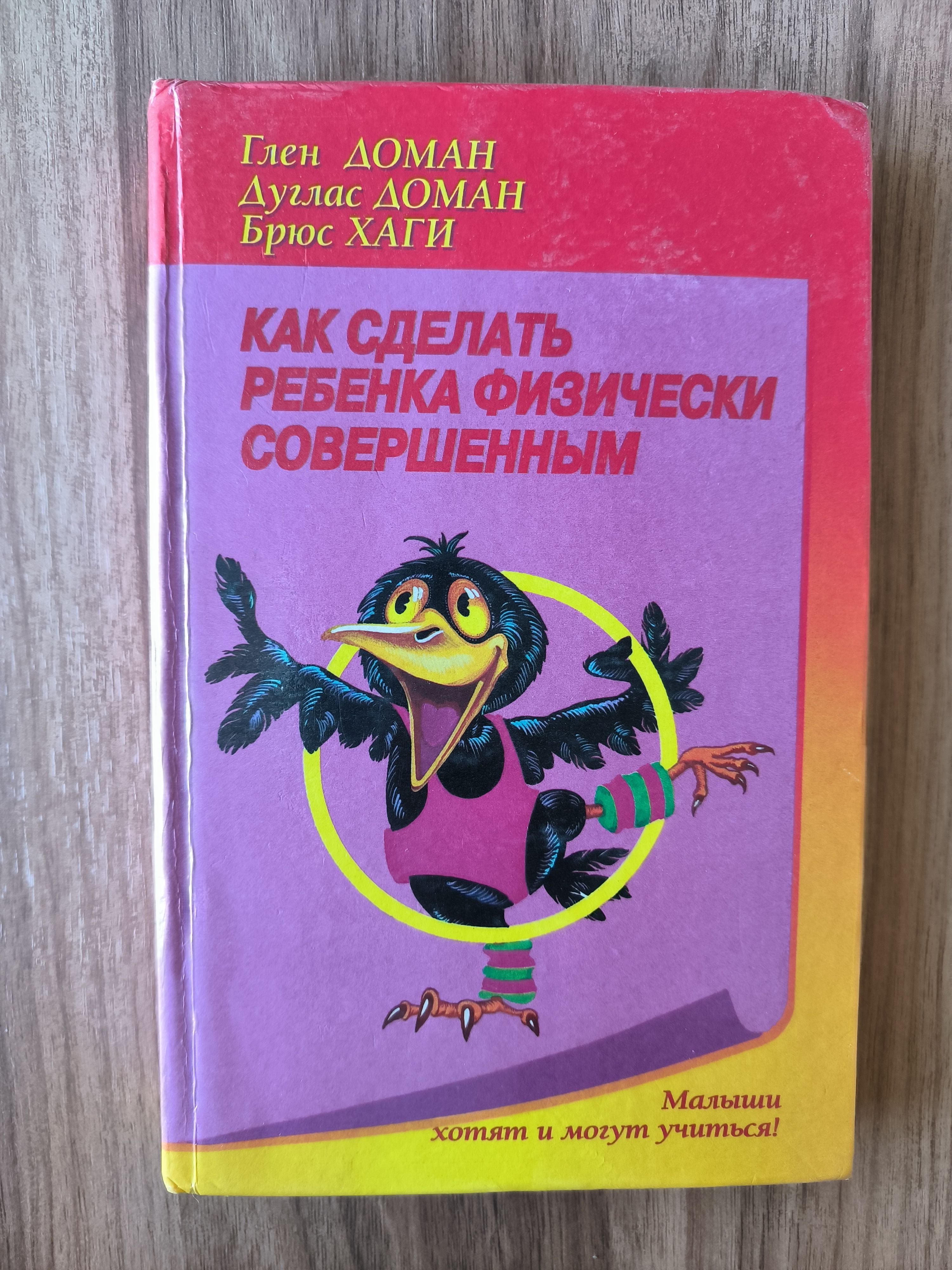 Гленн Доман. Гармоничное развитие ребенка //Психологическая газета